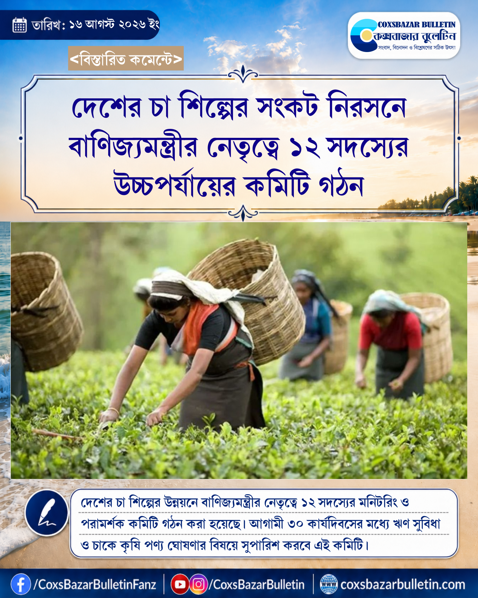দেশের চা শিল্পের সংকট নিরসনে বাণিজ্যমন্ত্রীর নেতৃত্বে ১২ সদস্যের উচ্চপর্যায়ের কমিটি গঠন