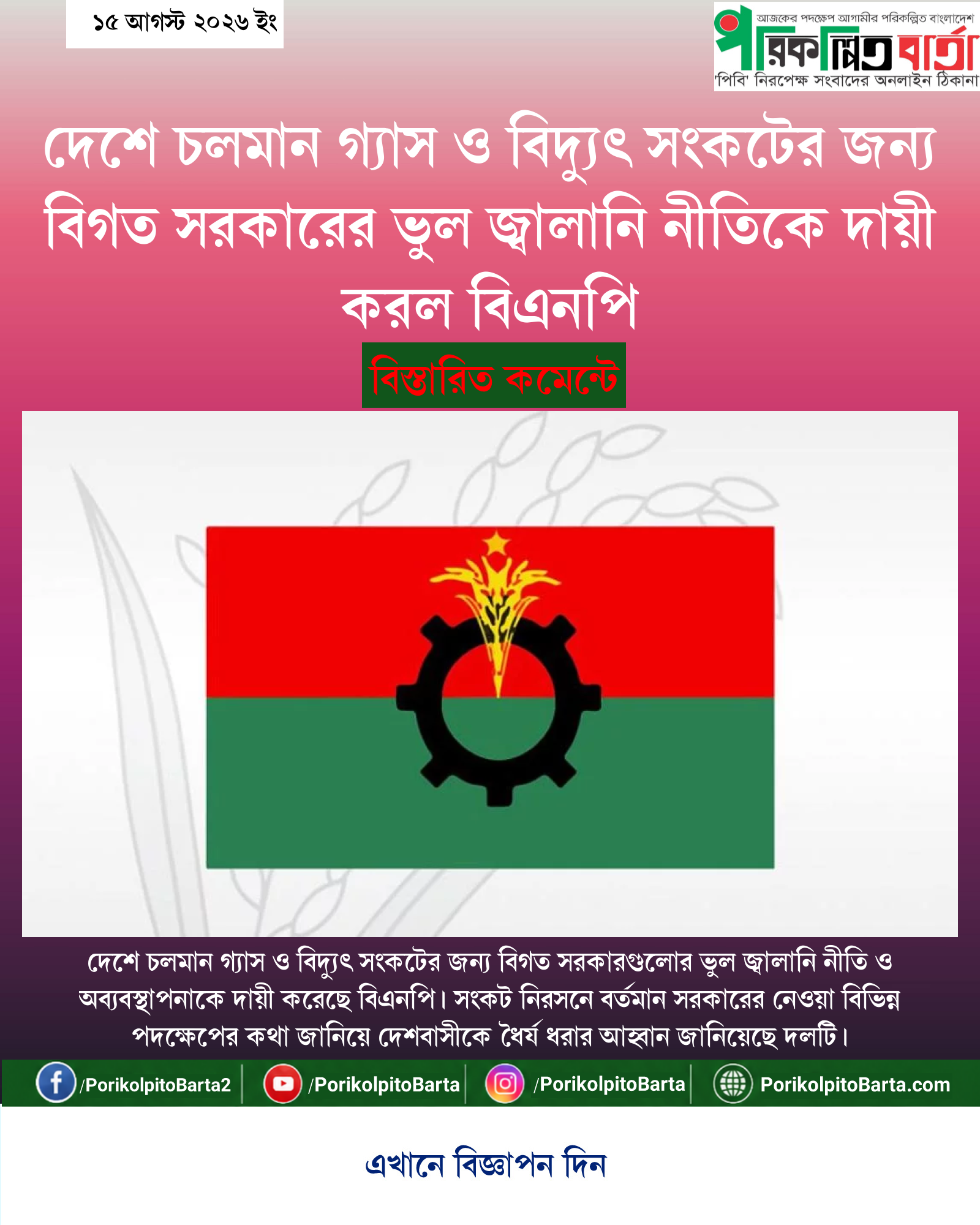 দেশে চলমান গ্যাস ও বিদ্যুৎ সংকটের জন্য বিগত সরকারের ভুল জ্বালানি নীতিকে দায়ী করল বিএনপি