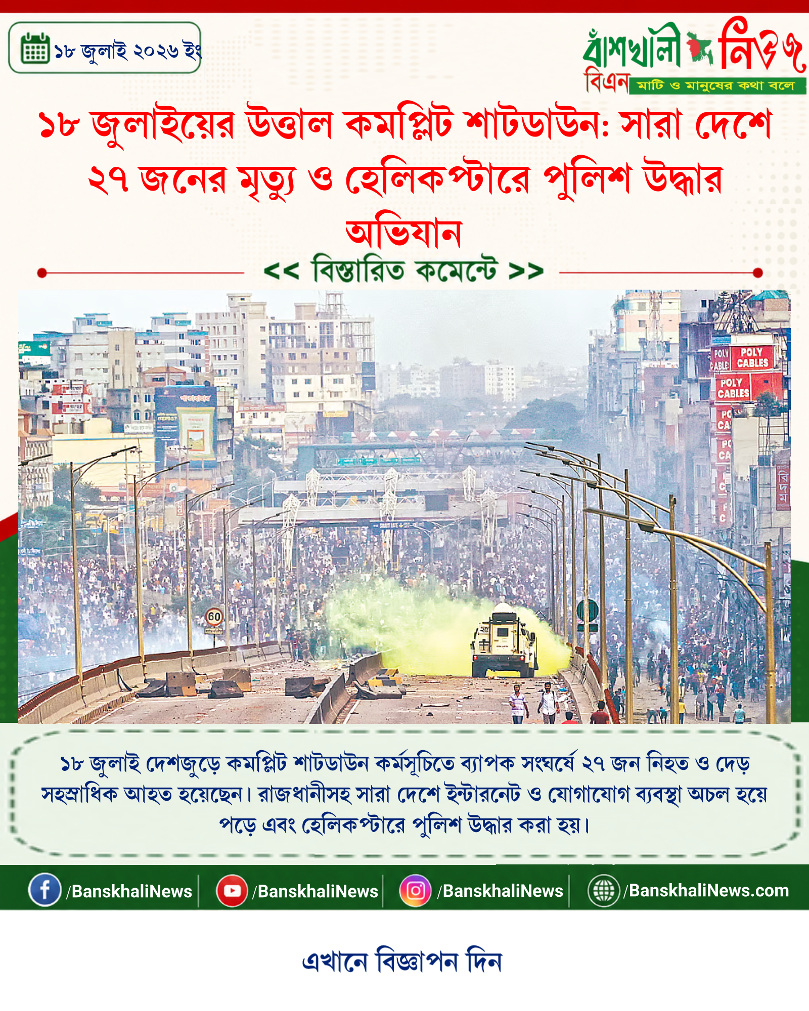 ১৮ জুলাইয়ের উত্তাল কমপ্লিট শাটডাউন: সারা দেশে ২৭ জনের মৃত্যু ও হেলিকপ্টারে পুলিশ উদ্ধার অভিযান