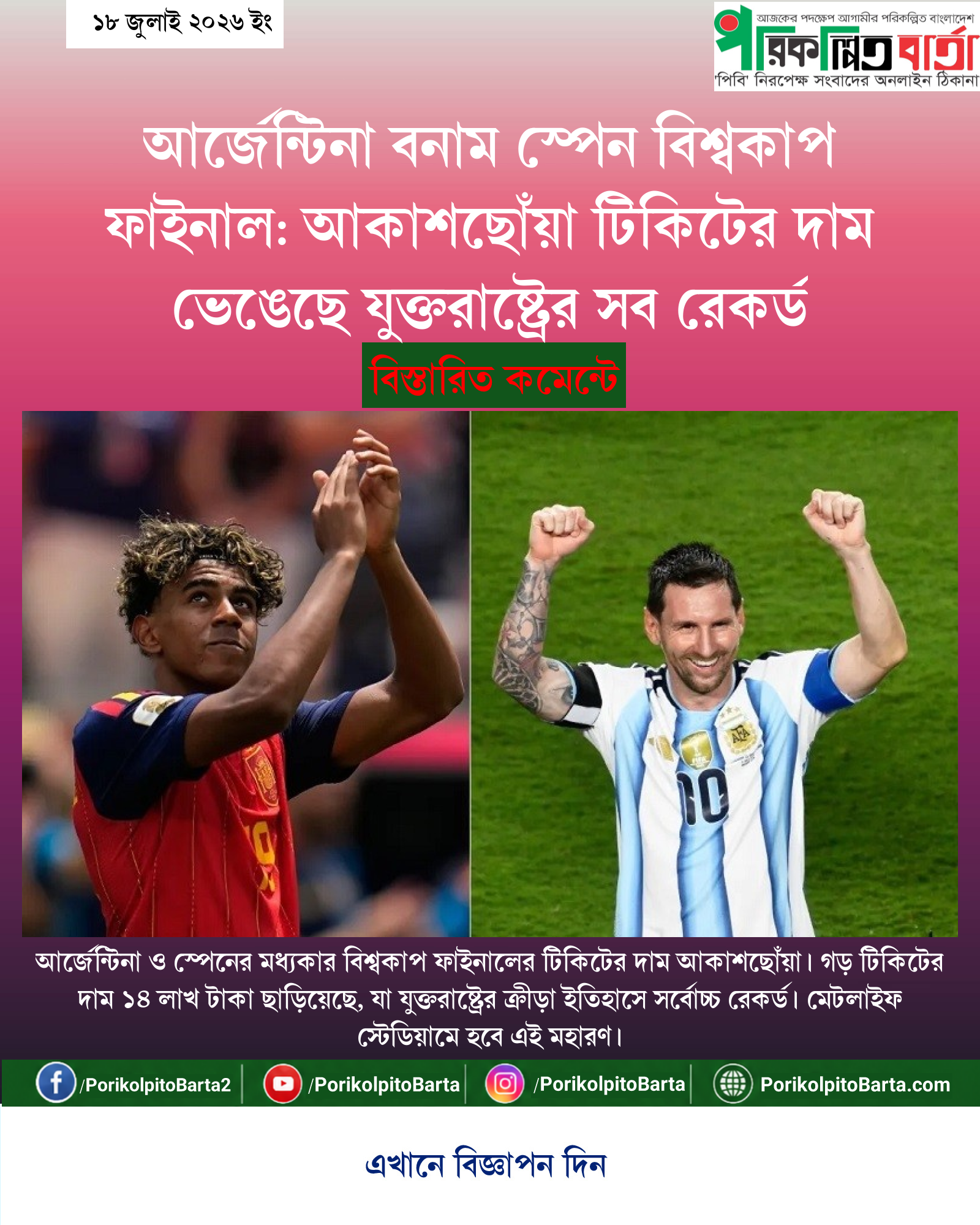 আর্জেন্টিনা বনাম স্পেন বিশ্বকাপ ফাইনাল: আকাশছোঁয়া টিকিটের দাম ভেঙেছে যুক্তরাষ্ট্রের সব রেকর্ড
