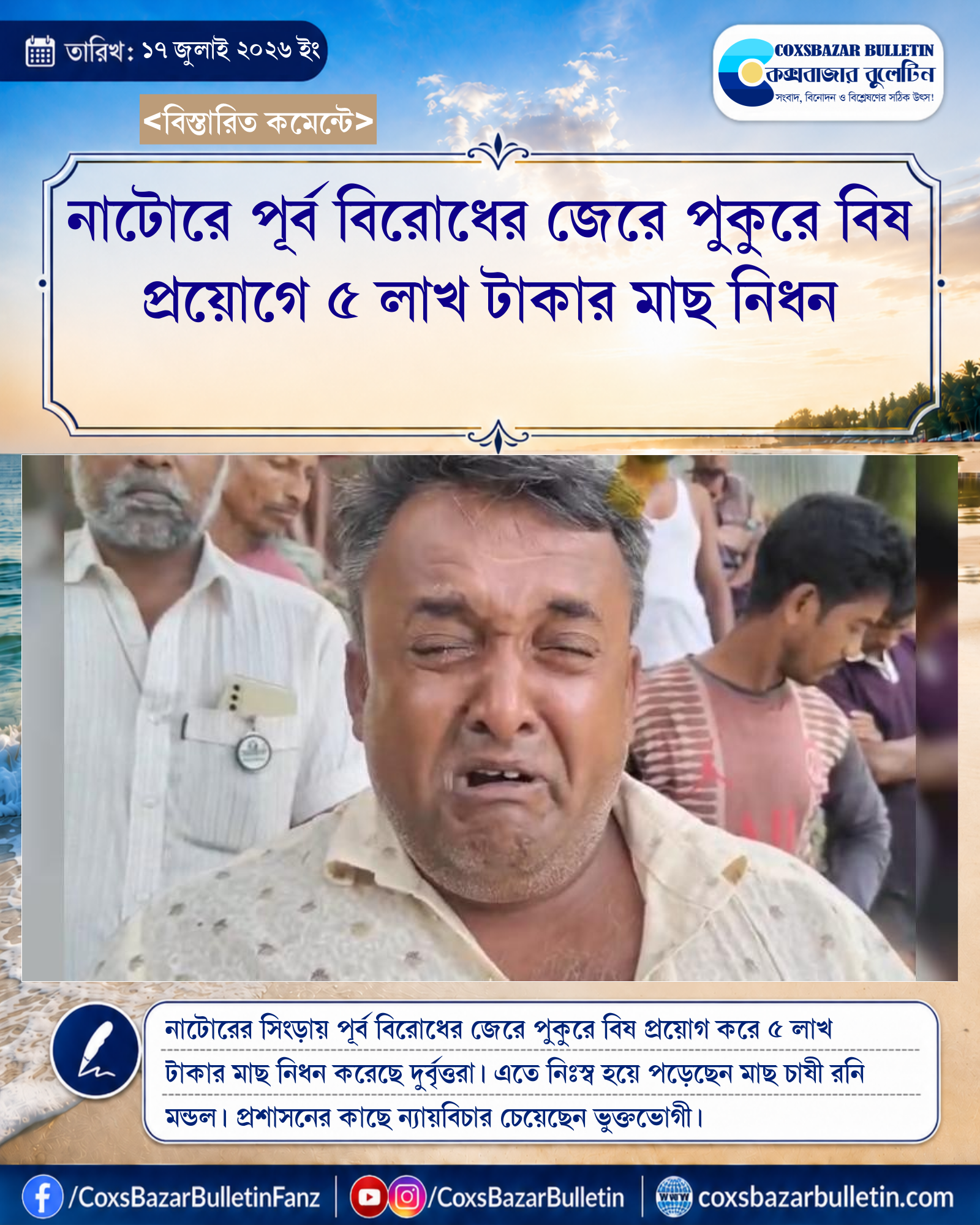 নাটোরে পূর্ব বিরোধের জেরে পুকুরে বিষ প্রয়োগে ৫ লাখ টাকার মাছ নিধন