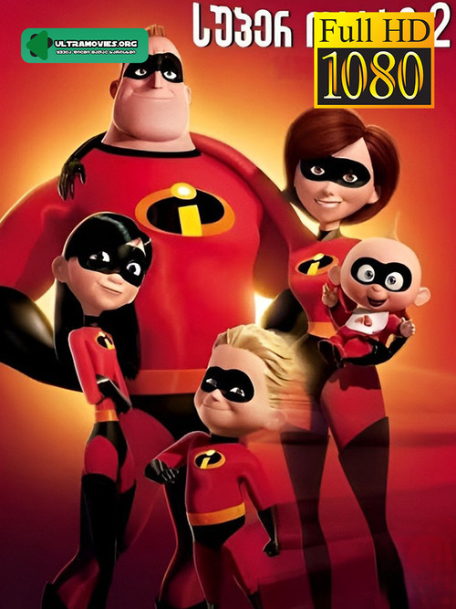 Incredibles 2 cover.jpg