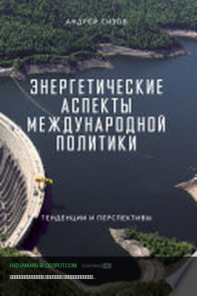 Обложка книги «Энергетические аспекты международной политики: Тенденции и перспективы» - Андрей Сизов