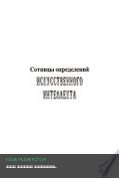 Обложка книги «Сотницы определений искусственного интеллекта» - Владимир Асташин