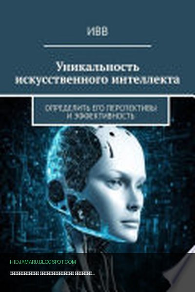 Обложка книги «Уникальность искусственного интеллекта. Определить его перспективы и эффективность» - ИВВ
