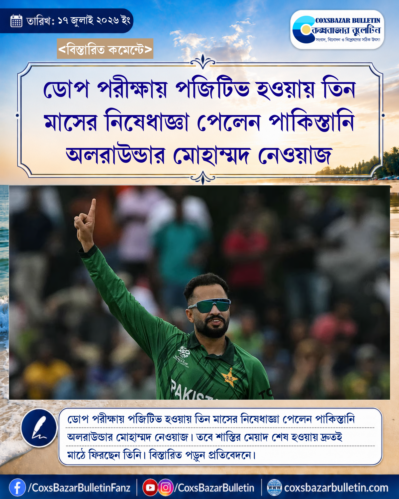 ডোপ পরীক্ষায় পজিটিভ হওয়ায় তিন মাসের নিষেধাজ্ঞা পেলেন পাকিস্তানি অলরাউন্ডার মোহাম্মদ নেওয়াজ