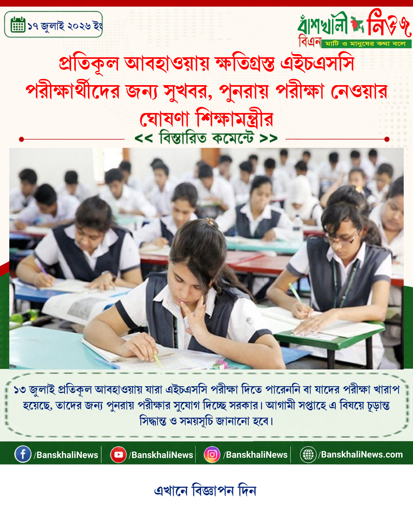 প্রতিকূল আবহাওয়ায় ক্ষতিগ্রস্ত এইচএসসি পরীক্ষার্থীদের জন্য সুখবর, পুনরায় পরীক্ষা নেওয়ার ঘোষণা শিক্ষামন্ত্রীর