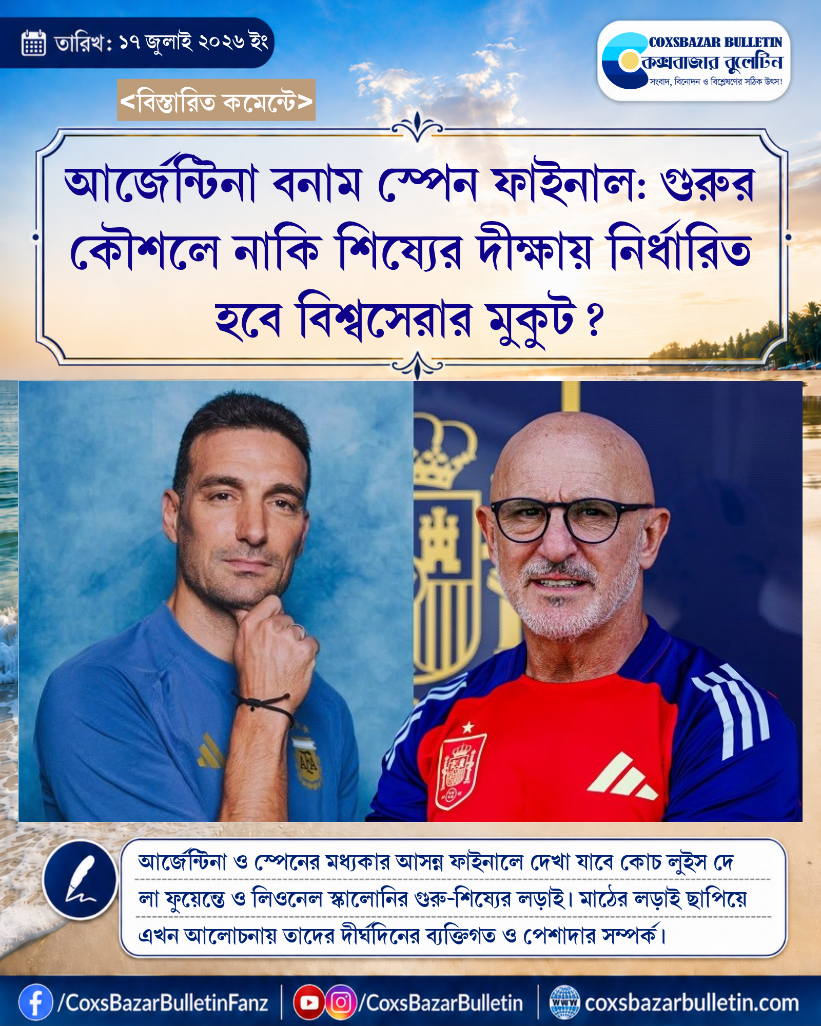 আর্জেন্টিনা বনাম স্পেন ফাইনাল: গুরুর কৌশলে নাকি শিষ্যের দীক্ষায় নির্ধারিত হবে বিশ্বসেরার মুকুট?