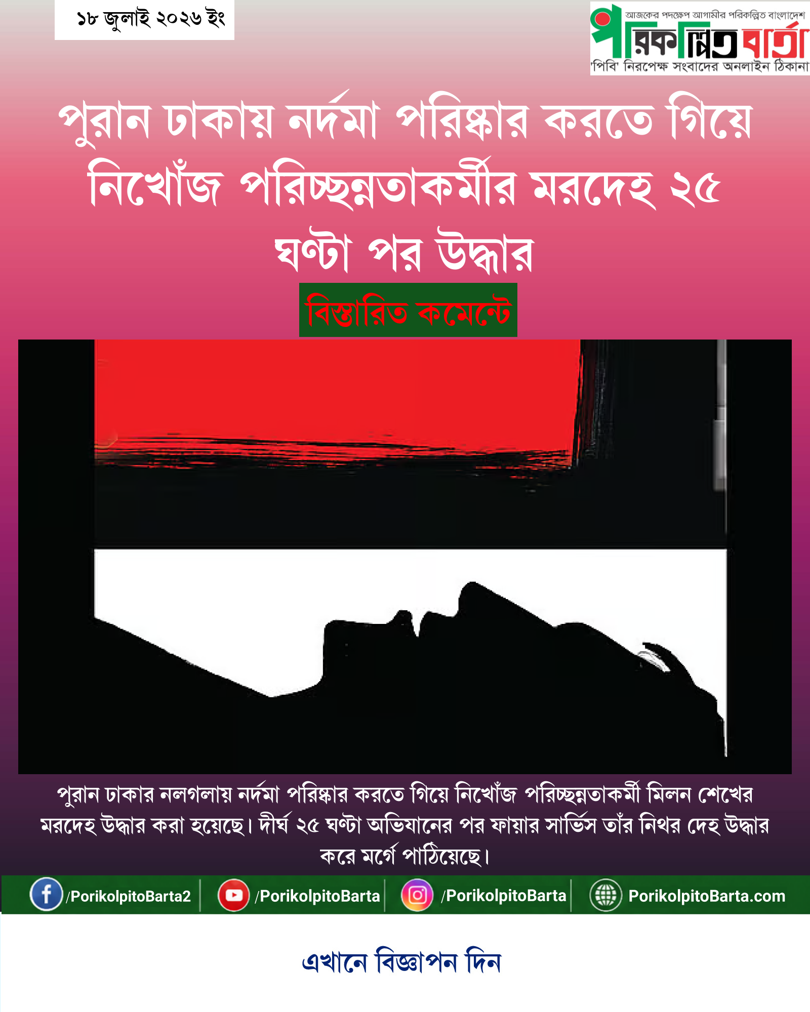 পুরান ঢাকায় নর্দমা পরিষ্কার করতে গিয়ে নিখোঁজ পরিচ্ছন্নতাকর্মীর মরদেহ ২৫ ঘণ্টা পর উদ্ধার