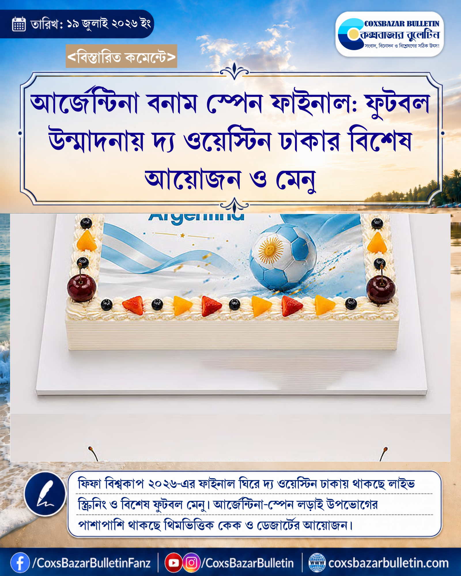 আর্জেন্টিনা বনাম স্পেন ফাইনাল: ফুটবল উন্মাদনায় দ্য ওয়েস্টিন ঢাকার বিশেষ আয়োজন ও মেনু