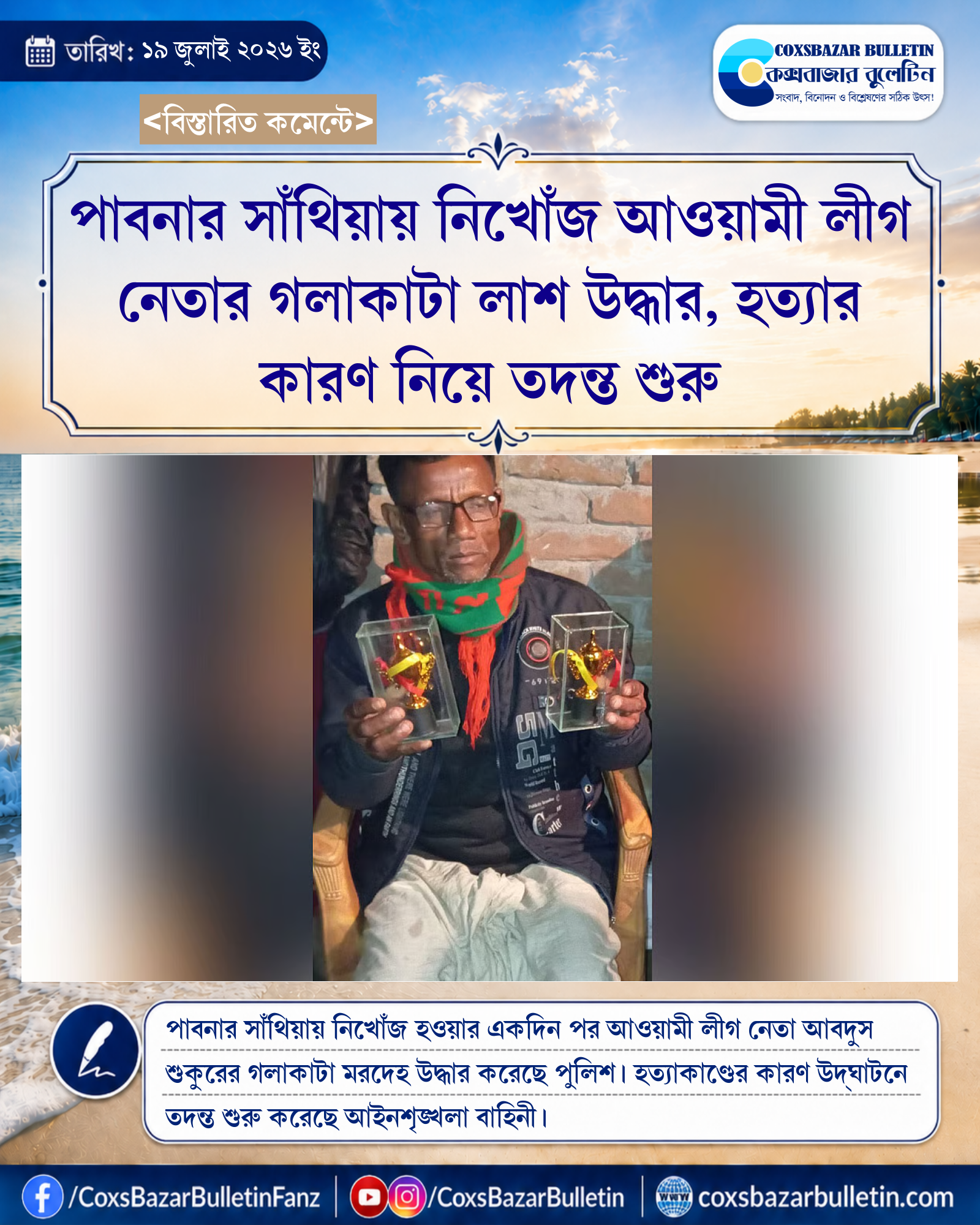পাবনার সাঁথিয়ায় নিখোঁজ আওয়ামী লীগ নেতার গলাকাটা লাশ উদ্ধার, হত্যার কারণ নিয়ে তদন্ত শুরু