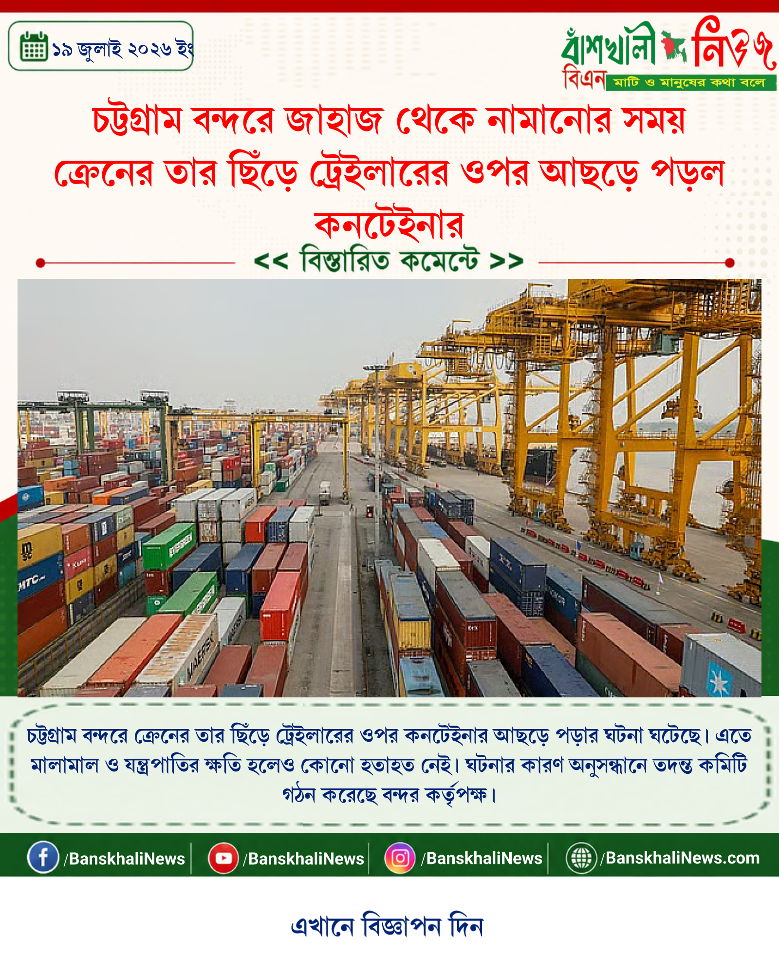 চট্টগ্রাম বন্দরে জাহাজ থেকে নামানোর সময় ক্রেনের তার ছিঁড়ে ট্রেইলারের ওপর আছড়ে পড়ল কনটেইনার