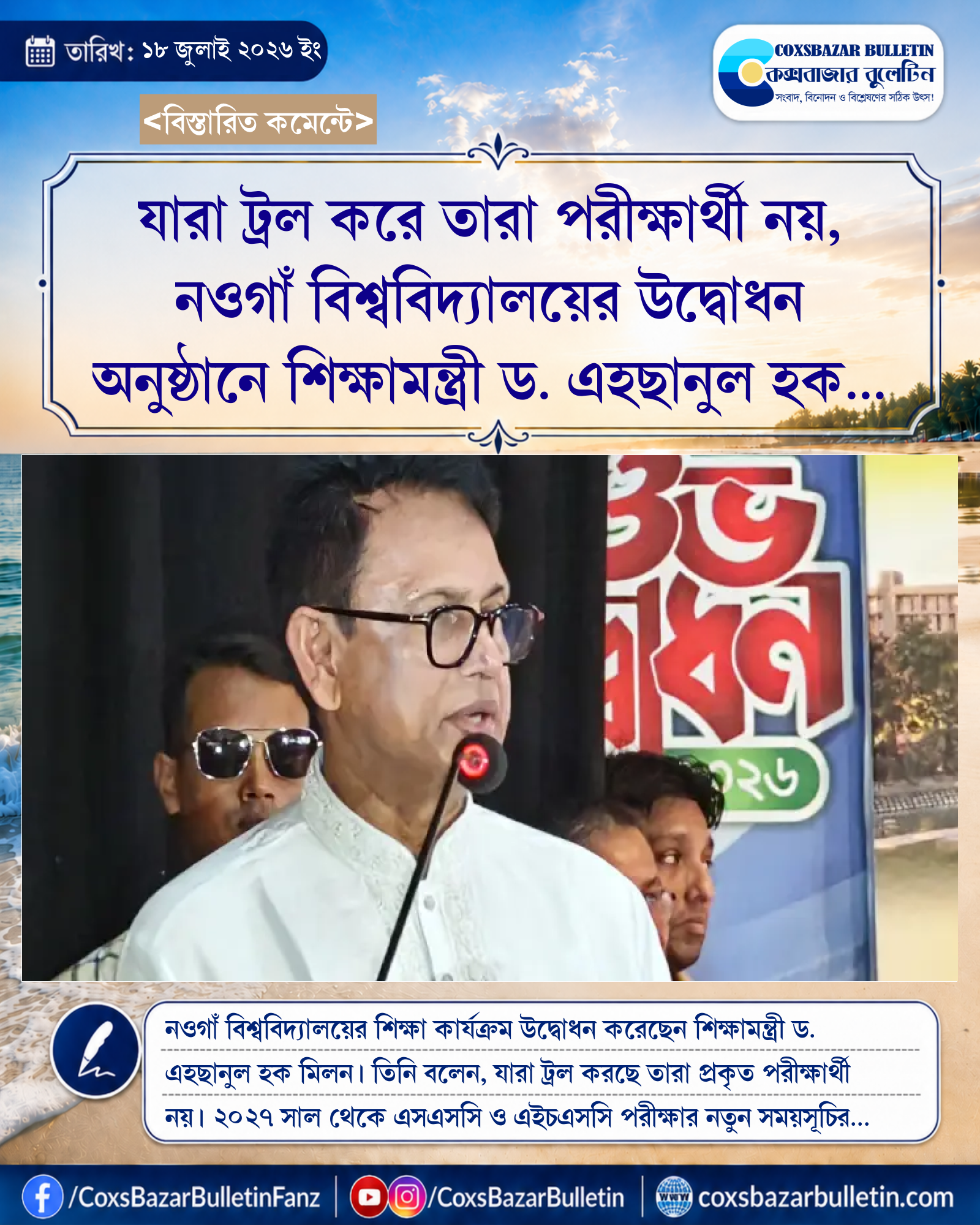 যারা ট্রল করে তারা পরীক্ষার্থী নয়, নওগাঁ বিশ্ববিদ্যালয়ের উদ্বোধন অনুষ্ঠানে শিক্ষামন্ত্রী ড. এহছানুল হক মিলন