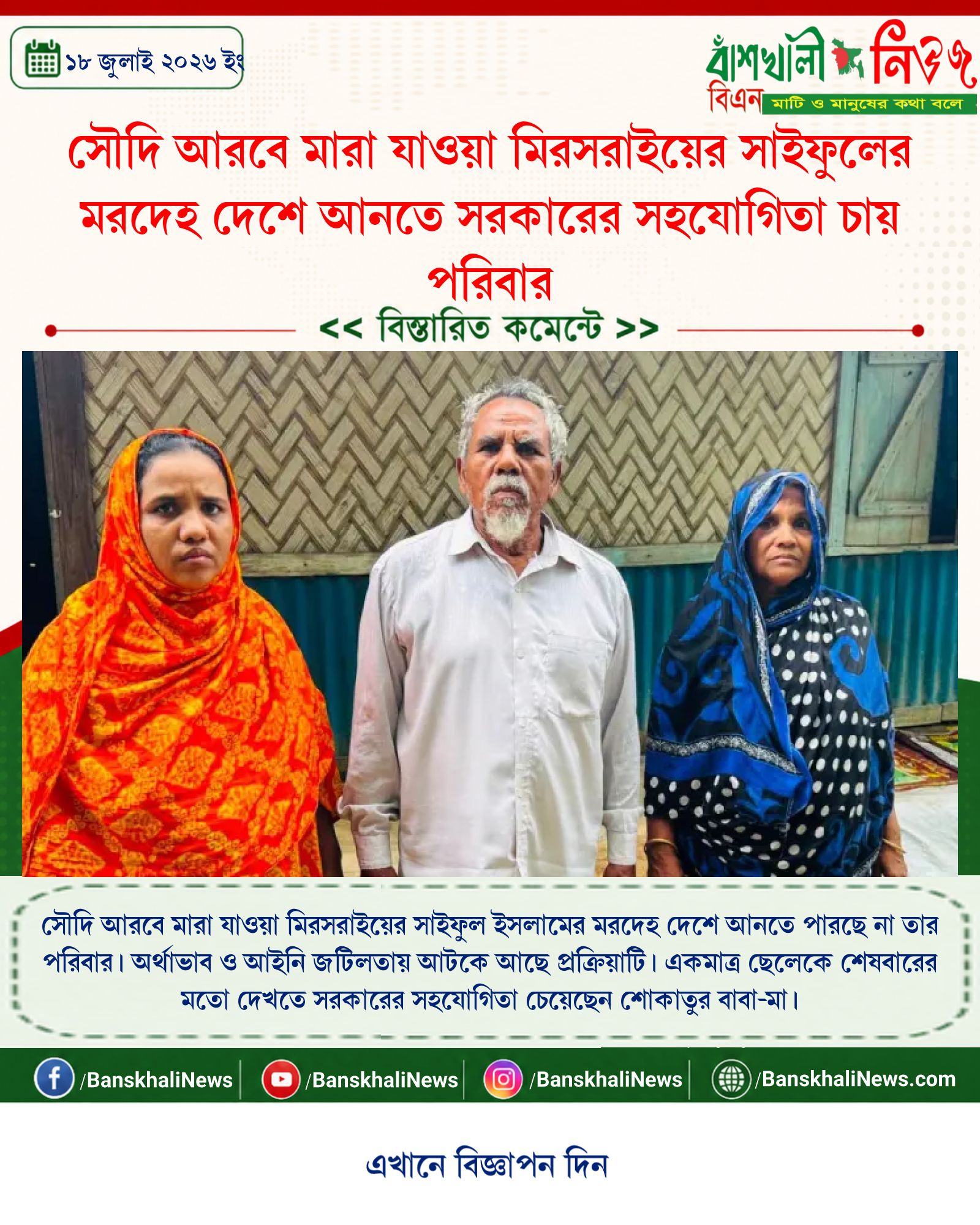 সৌদি আরবে মারা যাওয়া মিরসরাইয়ের সাইফুলের মরদেহ দেশে আনতে সরকারের সহযোগিতা চায় পরিবার