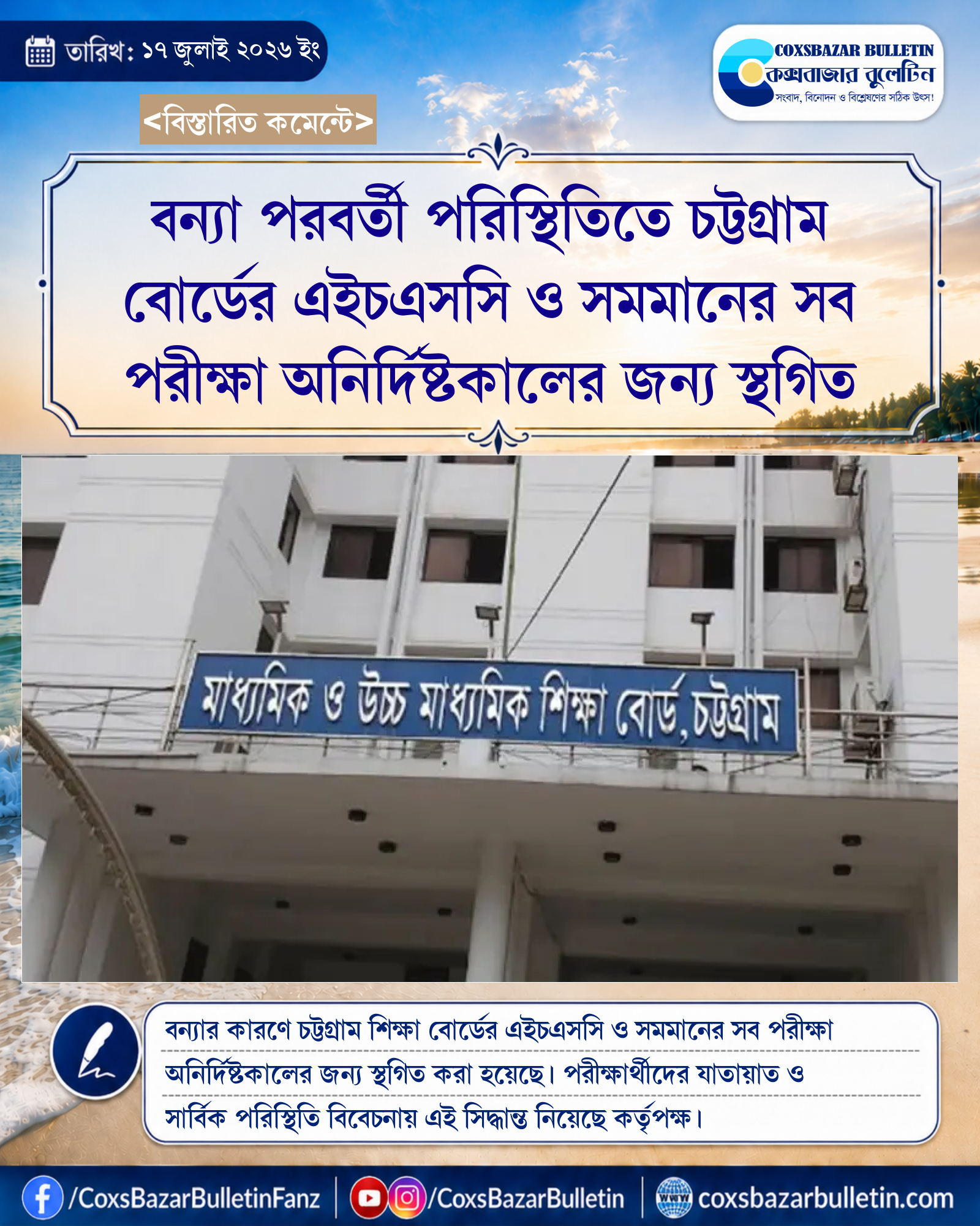 বন্যা পরবর্তী পরিস্থিতিতে চট্টগ্রাম বোর্ডের এইচএসসি ও সমমানের সব পরীক্ষা অনির্দিষ্টকালের জন্য স্থগিত