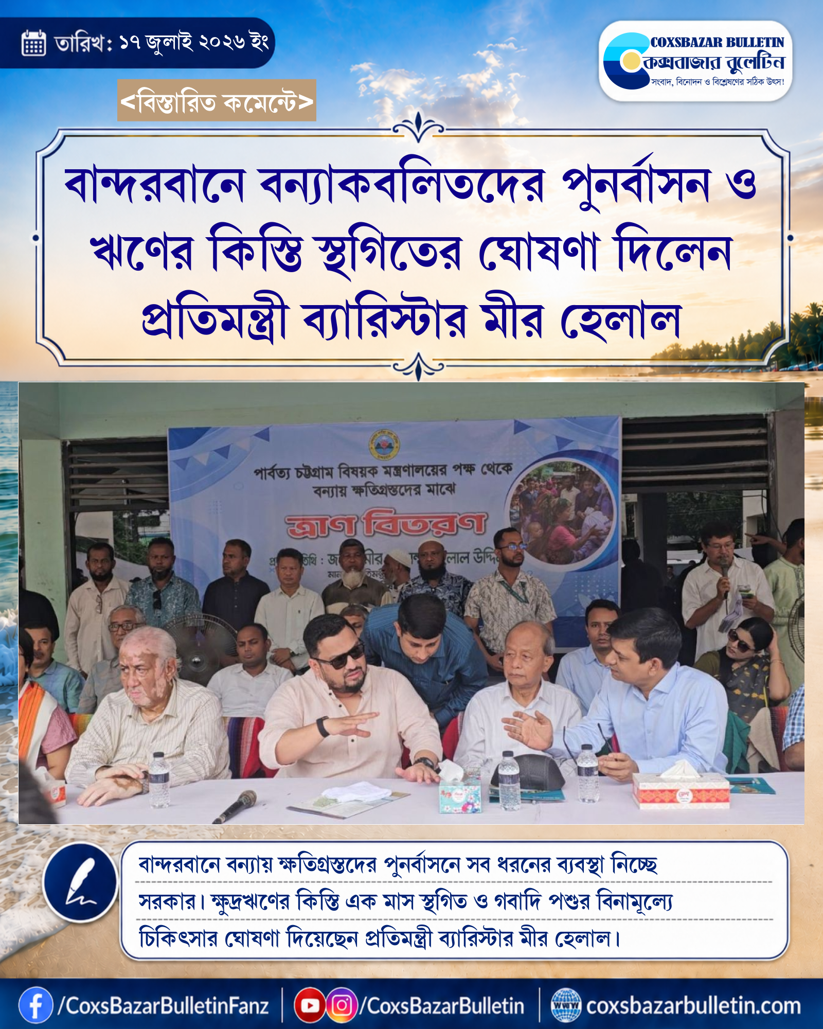 বান্দরবানে বন্যাকবলিতদের পুনর্বাসন ও ঋণের কিস্তি স্থগিতের ঘোষণা দিলেন প্রতিমন্ত্রী ব্যারিস্টার মীর হেলাল