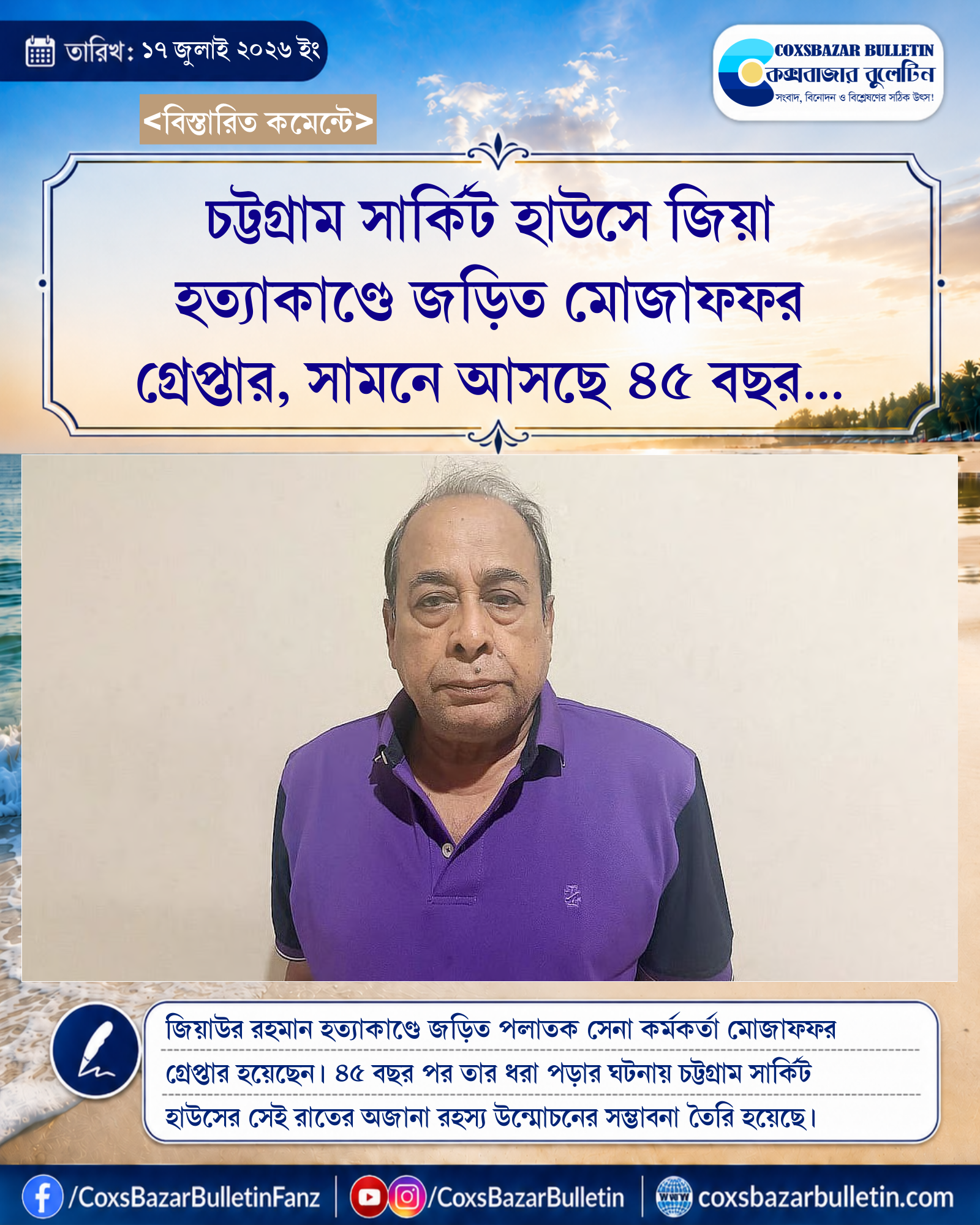 চট্টগ্রাম সার্কিট হাউসে জিয়া হত্যাকাণ্ডে জড়িত মোজাফফর গ্রেপ্তার, সামনে আসছে ৪৫ বছর আগের অজানা রহস্য
