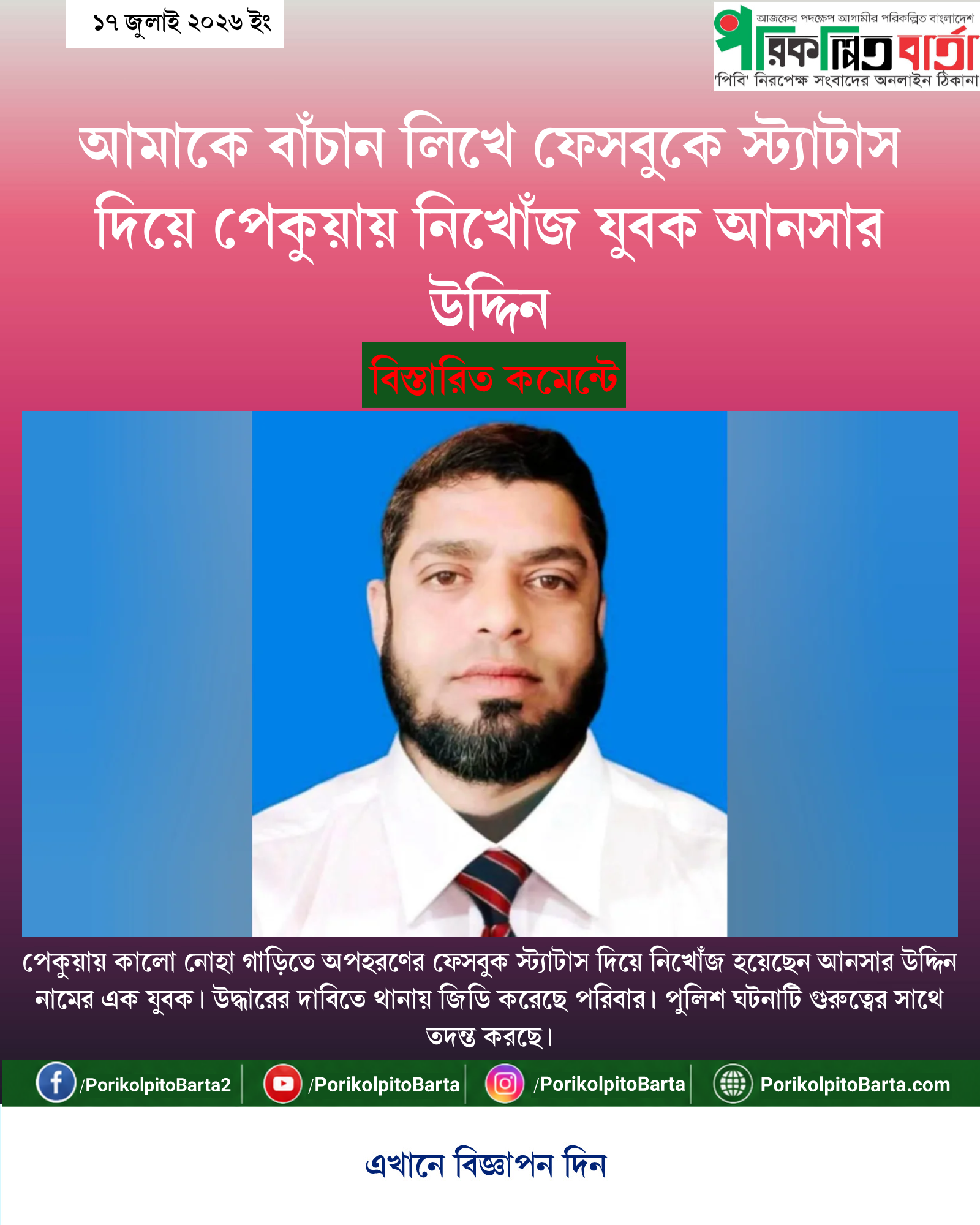 আমাকে বাঁচান লিখে ফেসবুকে স্ট্যাটাস দিয়ে পেকুয়ায় নিখোঁজ যুবক আনসার উদ্দিন