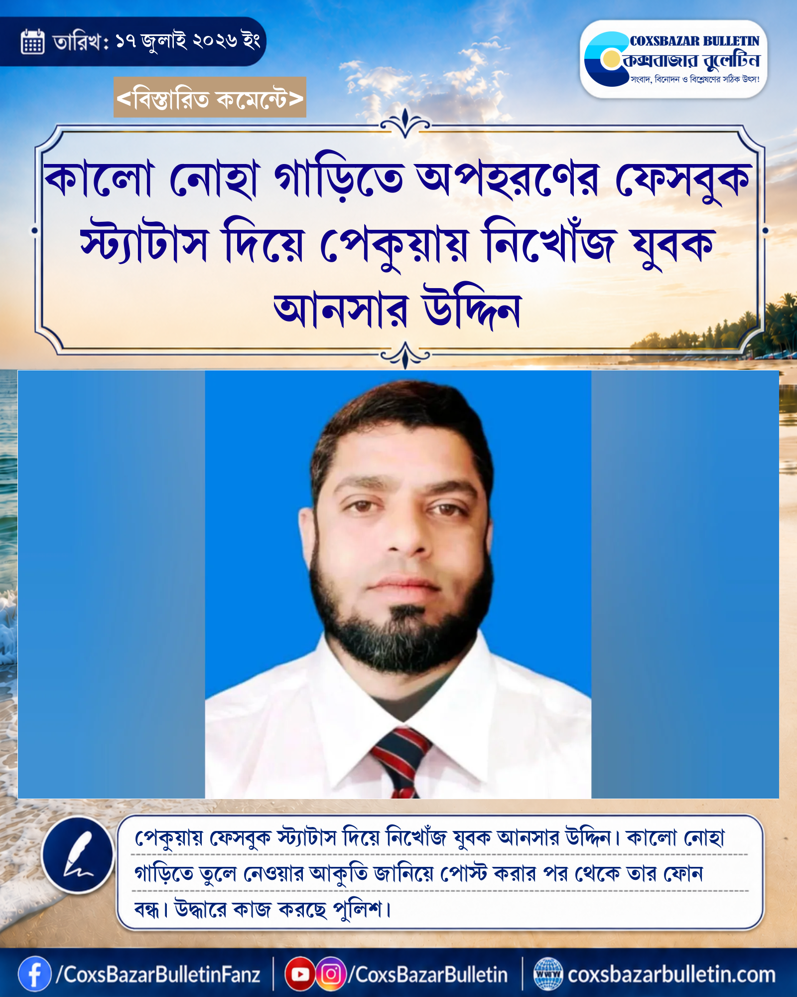 কালো নোহা গাড়িতে অপহরণের ফেসবুক স্ট্যাটাস দিয়ে পেকুয়ায় নিখোঁজ যুবক আনসার উদ্দিন