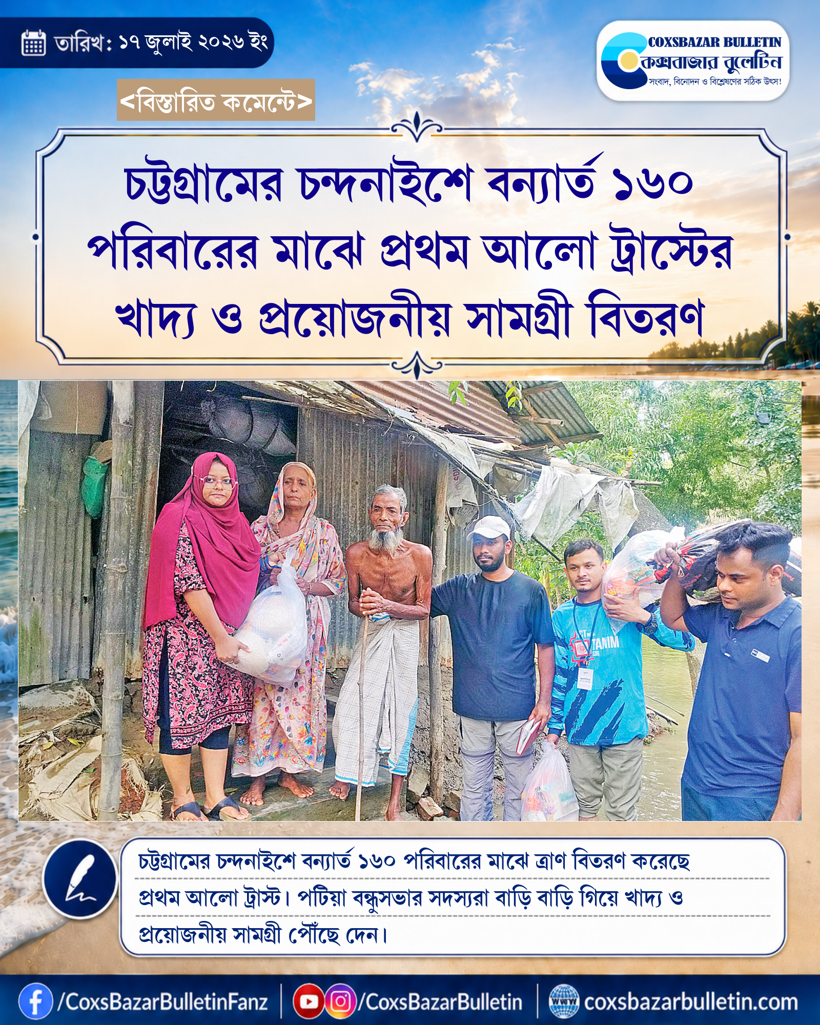 চট্টগ্রামের চন্দনাইশে বন্যার্ত ১৬০ পরিবারের মাঝে প্রথম আলো ট্রাস্টের খাদ্য ও প্রয়োজনীয় সামগ্রী বিতরণ