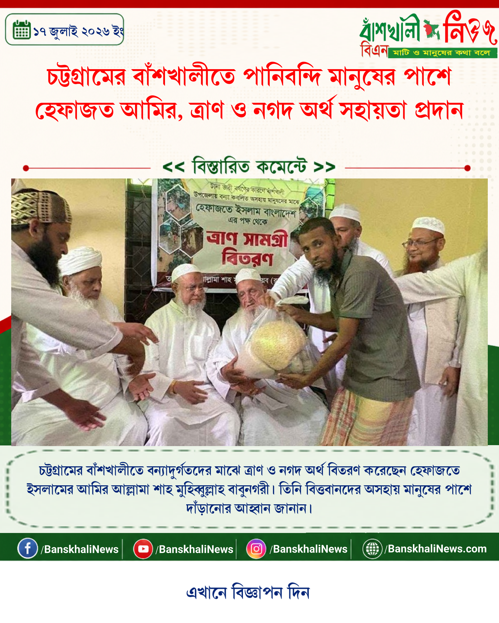 চট্টগ্রামের বাঁশখালীতে পানিবন্দি মানুষের পাশে হেফাজত আমির, ত্রাণ ও নগদ অর্থ সহায়তা প্রদান