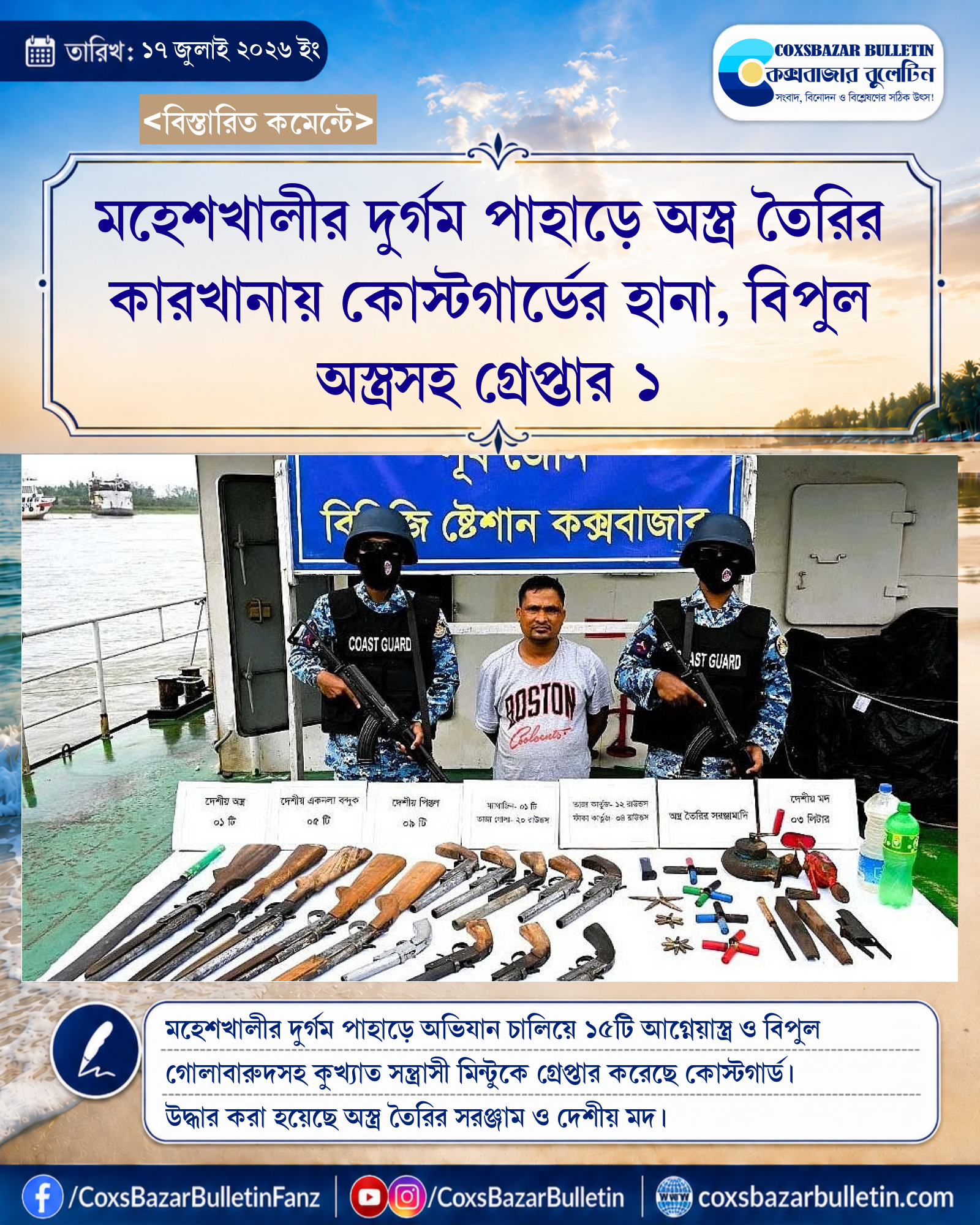 মহেশখালীর দুর্গম পাহাড়ে অস্ত্র তৈরির কারখানায় কোস্টগার্ডের হানা, বিপুল অস্ত্রসহ গ্রেপ্তার ১