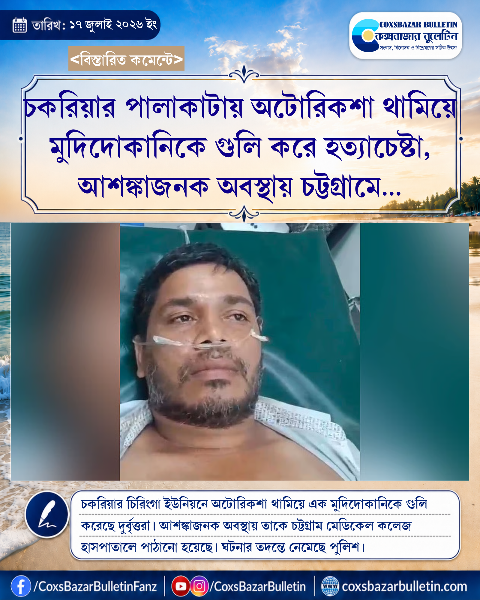 চকরিয়ার পালাকাটায় অটোরিকশা থামিয়ে মুদিদোকানিকে গুলি করে হত্যাচেষ্টা, আশঙ্কাজনক অবস্থায় চট্টগ্রামে প্রেরণ