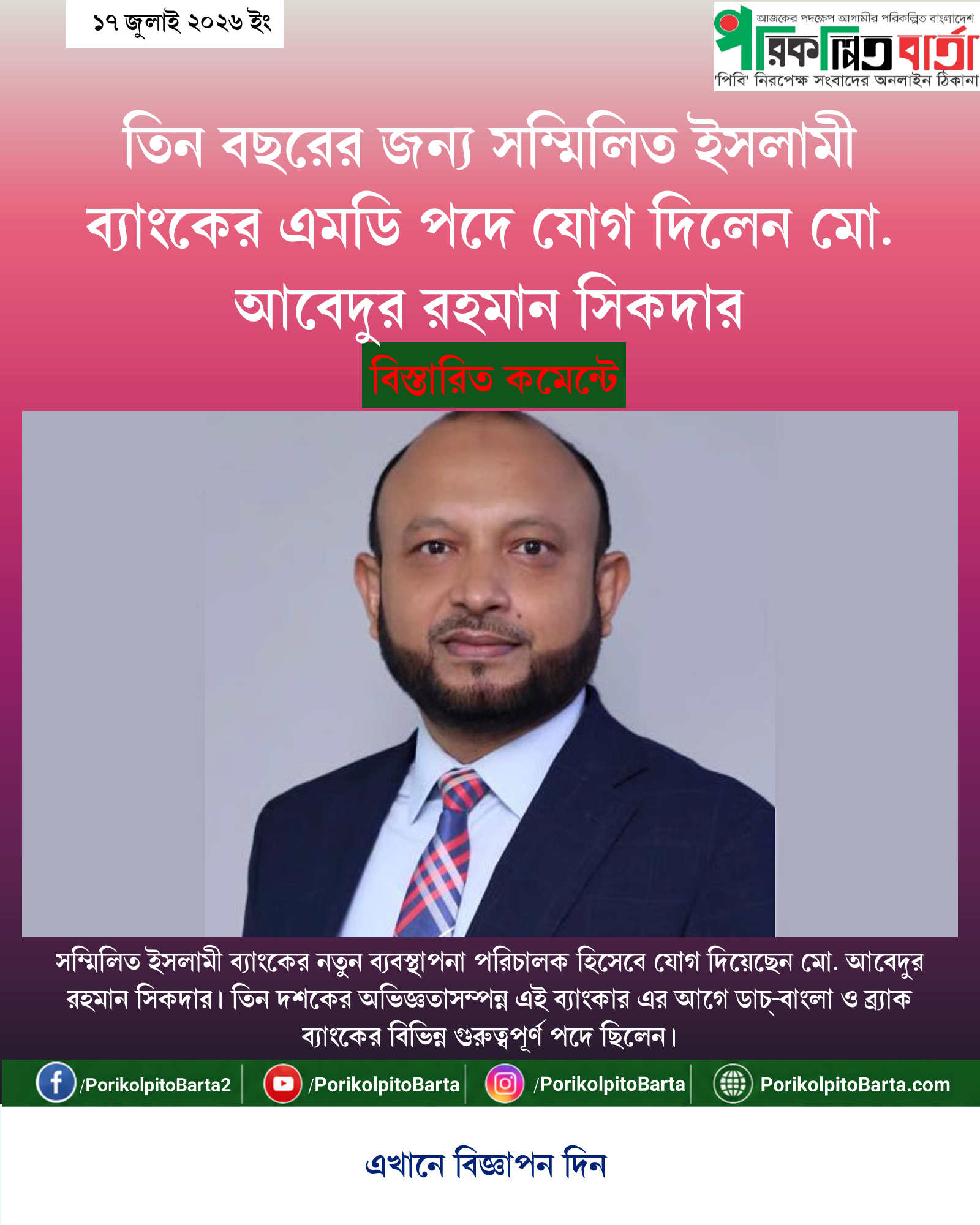 তিন বছরের জন্য সম্মিলিত ইসলামী ব্যাংকের এমডি পদে যোগ দিলেন মো. আবেদুর রহমান সিকদার