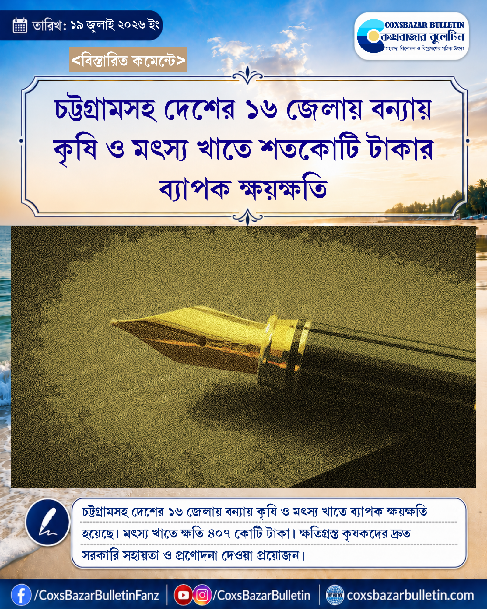 চট্টগ্রামসহ দেশের ১৬ জেলায় বন্যায় কৃষি ও মৎস্য খাতে শতকোটি টাকার ব্যাপক ক্ষয়ক্ষতি