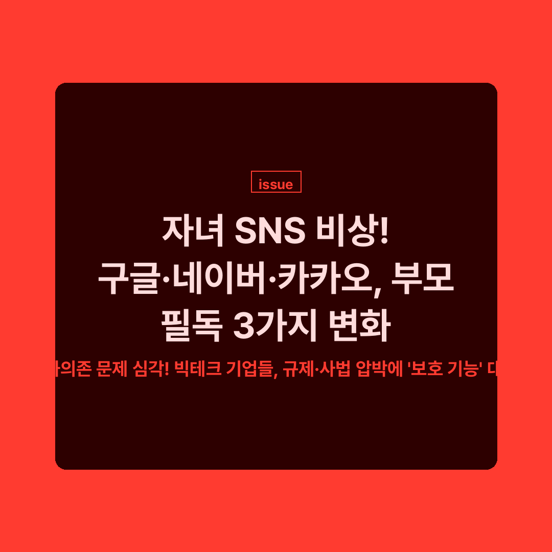빅테크 기업들의 청소년 SNS 규제 강화와 부모님이 알아야 할 변화들