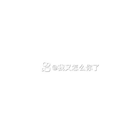 我又怎么你了 我又怎么你了 昵称 20260719130516035456.png