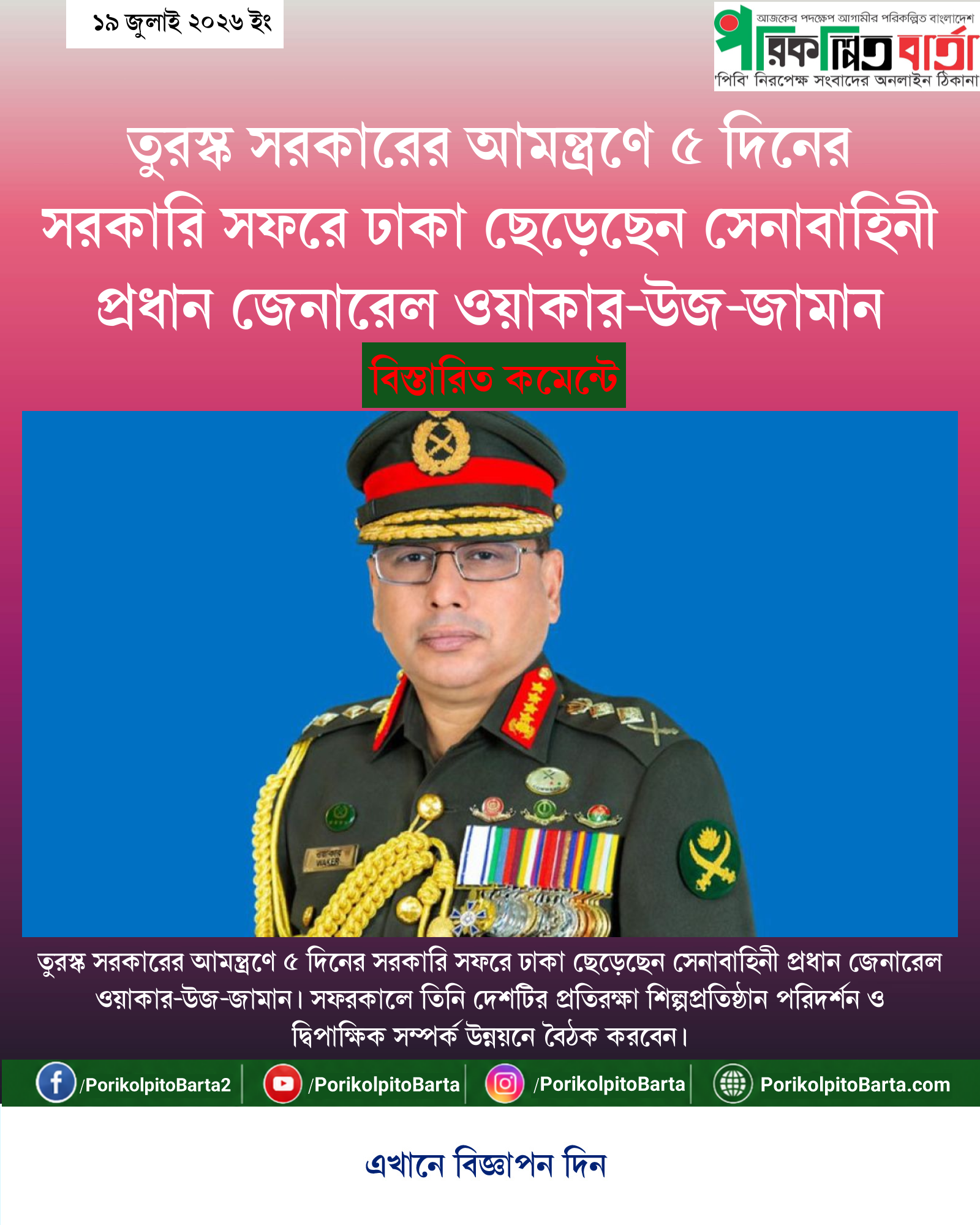 তুরস্ক সরকারের আমন্ত্রণে ৫ দিনের সরকারি সফরে ঢাকা ছেড়েছেন সেনাবাহিনী প্রধান জেনারেল ওয়াকার-উজ-জামান
