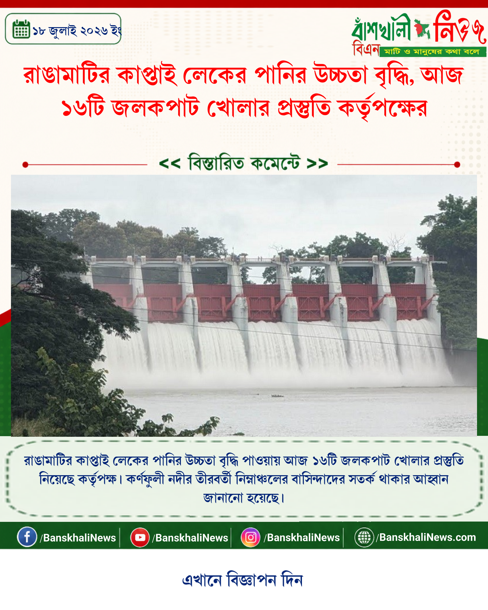 রাঙামাটির কাপ্তাই লেকের পানির উচ্চতা বৃদ্ধি, আজ ১৬টি জলকপাট খোলার প্রস্তুতি কর্তৃপক্ষের