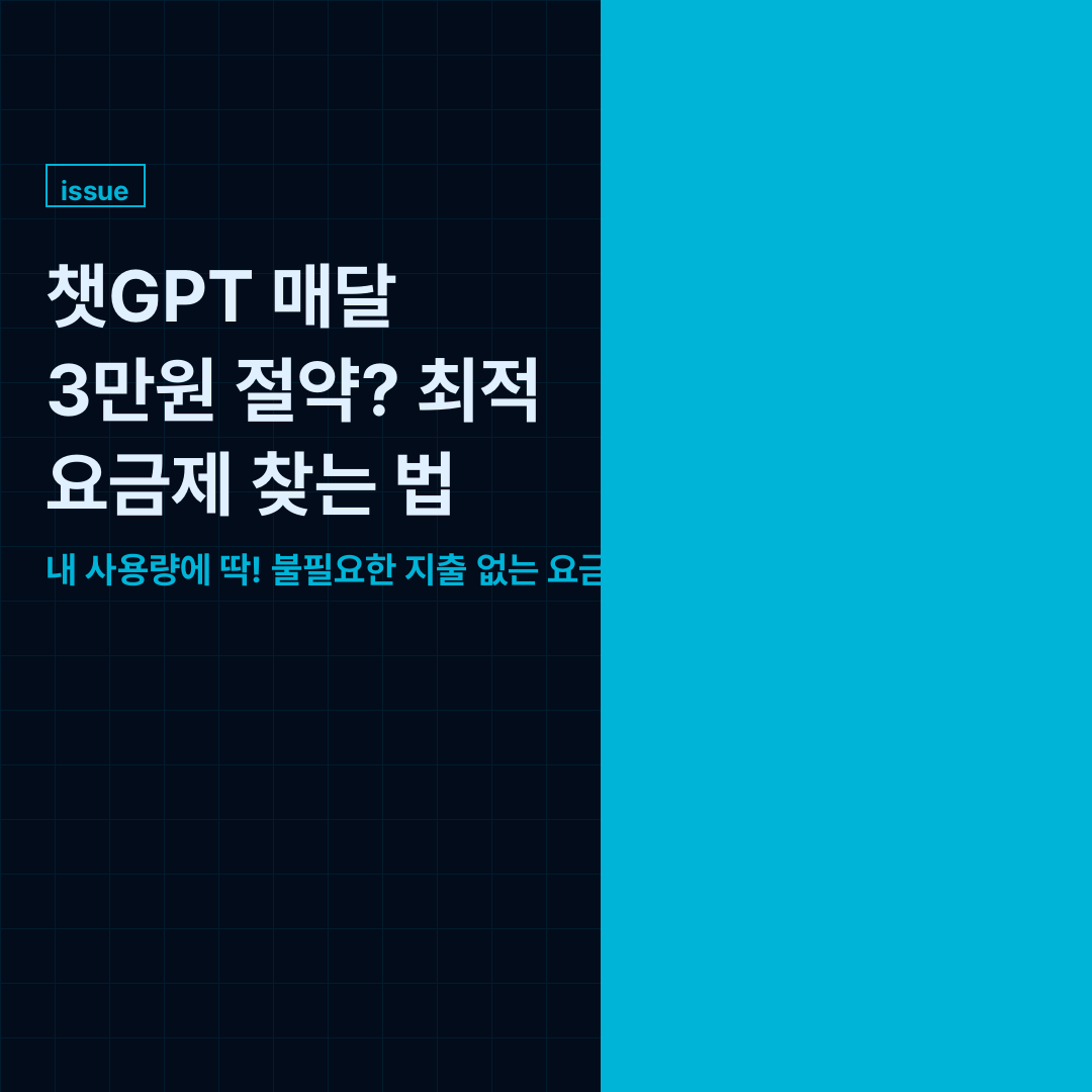 챗GPT 유료 요금제 가격을 비교하고 할인받아 매달 구독료를 절약하는 방법