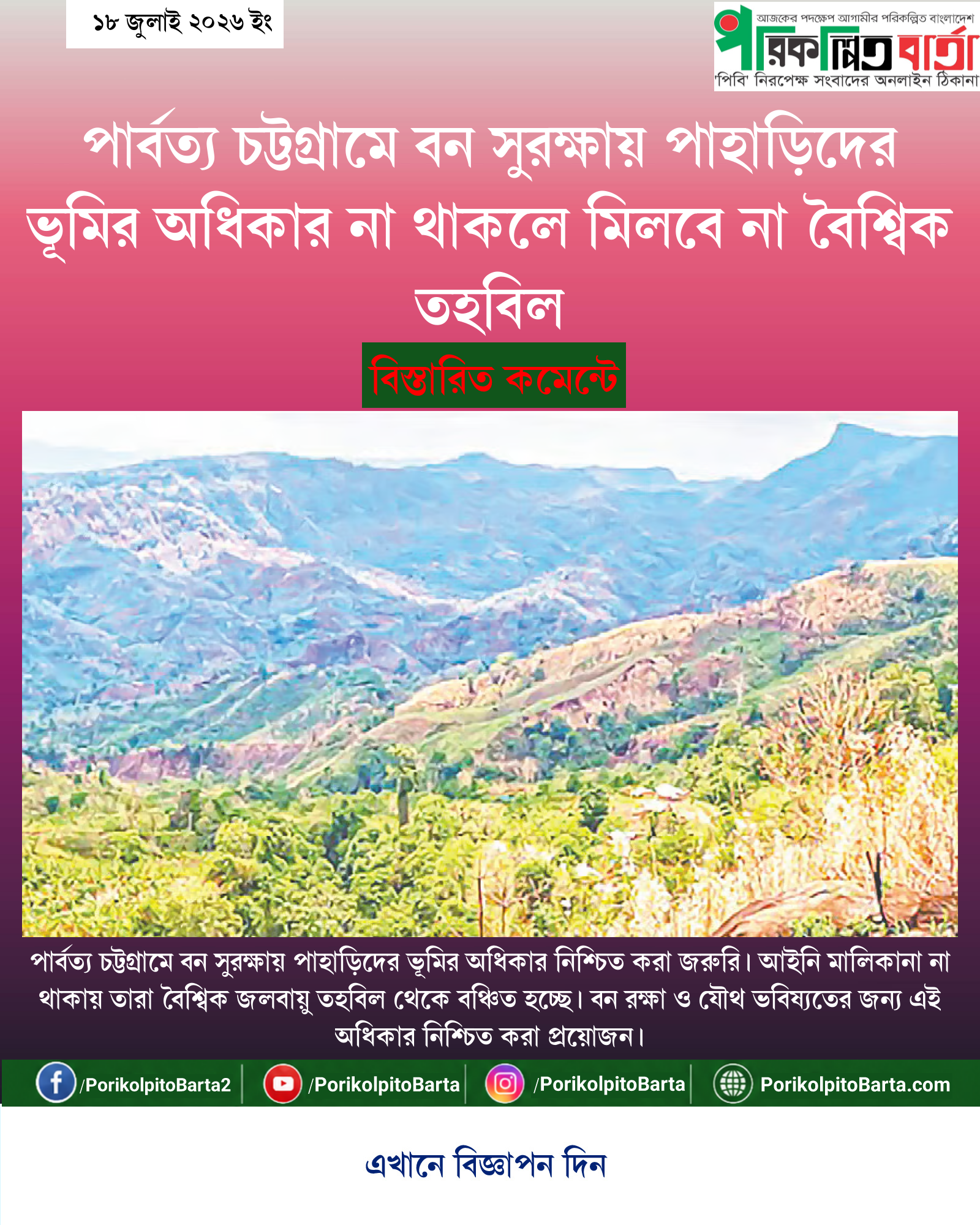পার্বত্য চট্টগ্রামে বন সুরক্ষায় পাহাড়িদের ভূমির অধিকার না থাকলে মিলবে না বৈশ্বিক তহবিল