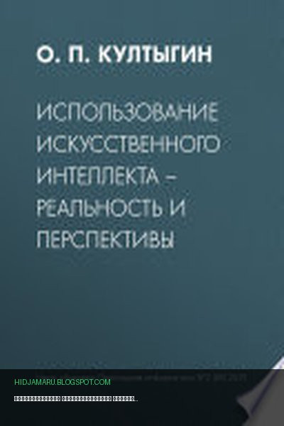 Обложка книги «Использование искусственного интеллекта – реальность и перспективы» - О. Култыгин