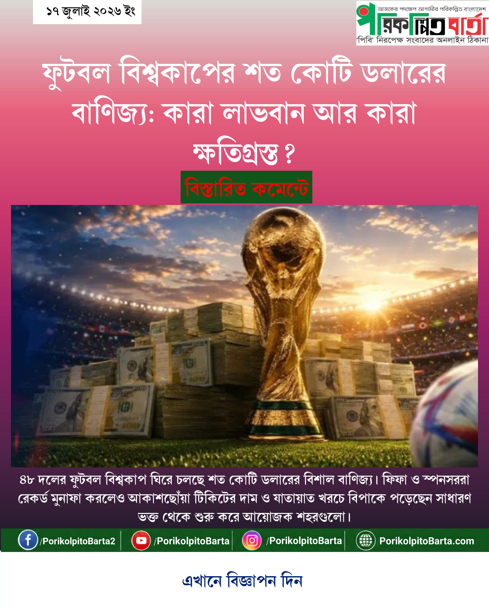 ফুটবল বিশ্বকাপের শত কোটি ডলারের বাণিজ্য: কারা লাভবান আর কারা ক্ষতিগ্রস্ত?
