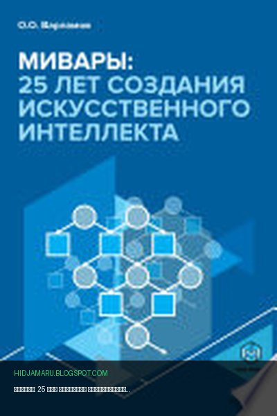 Обложка книги «Мивары: 25 лет создания искусственного интеллекта» - Варламов, Олег Олегович