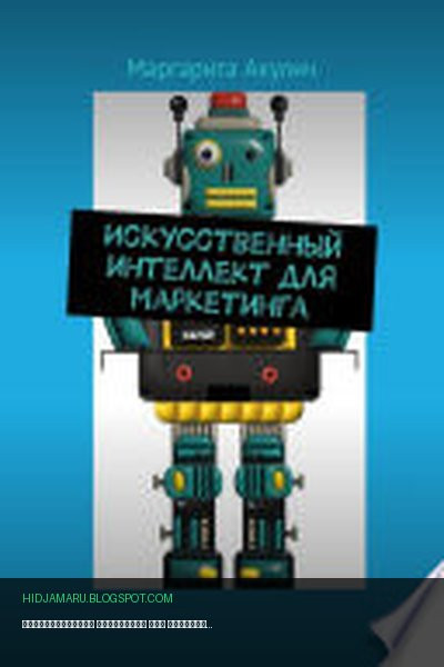 Обложка книги «Искусственный интеллект для маркетинга» - Маргарита Акулич