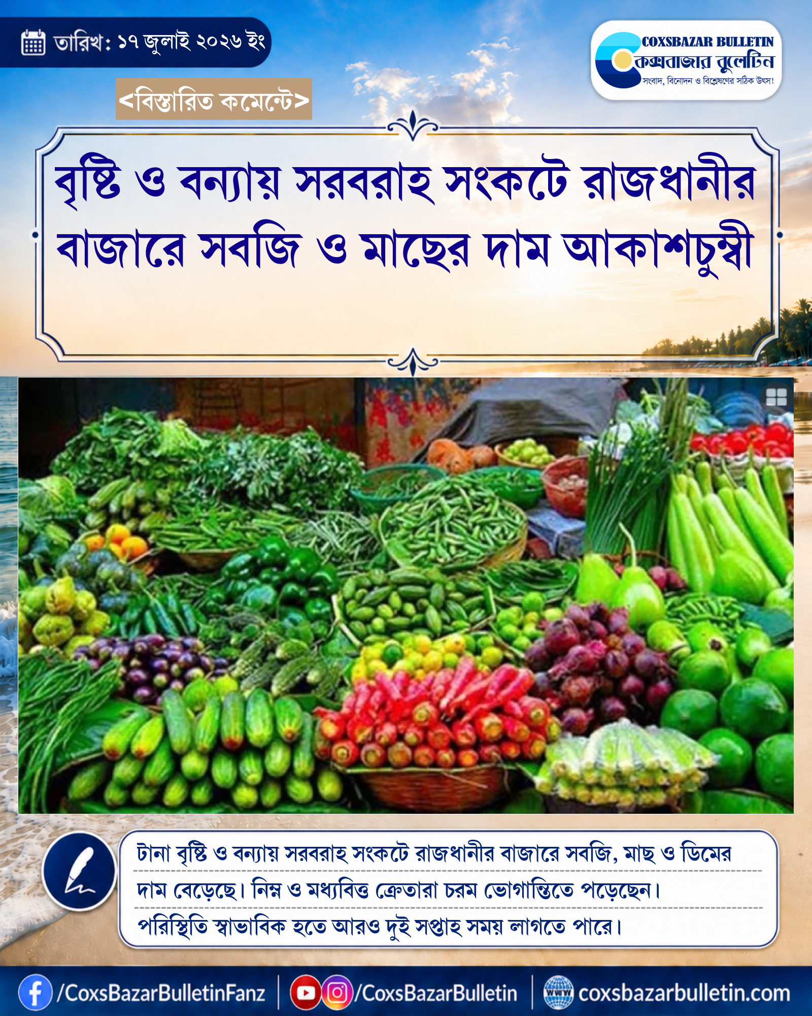 বৃষ্টি ও বন্যায় সরবরাহ সংকটে রাজধানীর বাজারে সবজি ও মাছের দাম আকাশচুম্বী