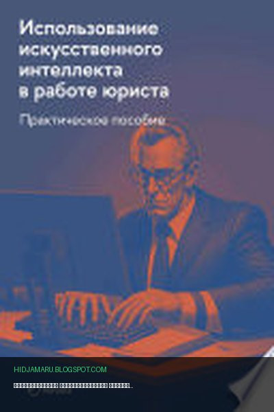 Обложка книги «Использование искусственного интеллекта в работе юриста. Практическое руководство» - Роман Янковский