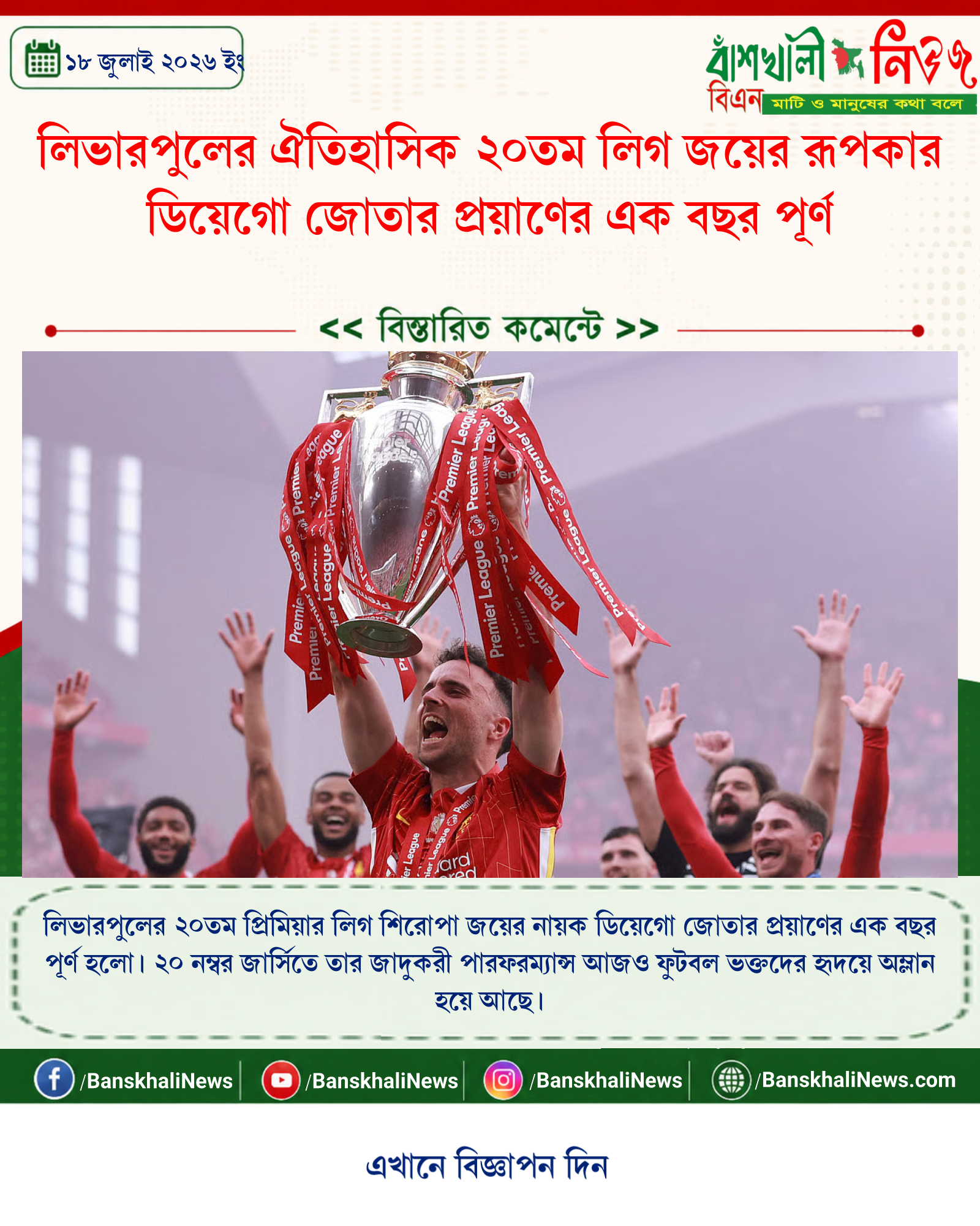 লিভারপুলের ঐতিহাসিক ২০তম লিগ জয়ের রূপকার ডিয়েগো জোতার প্রয়াণের এক বছর পূর্ণ