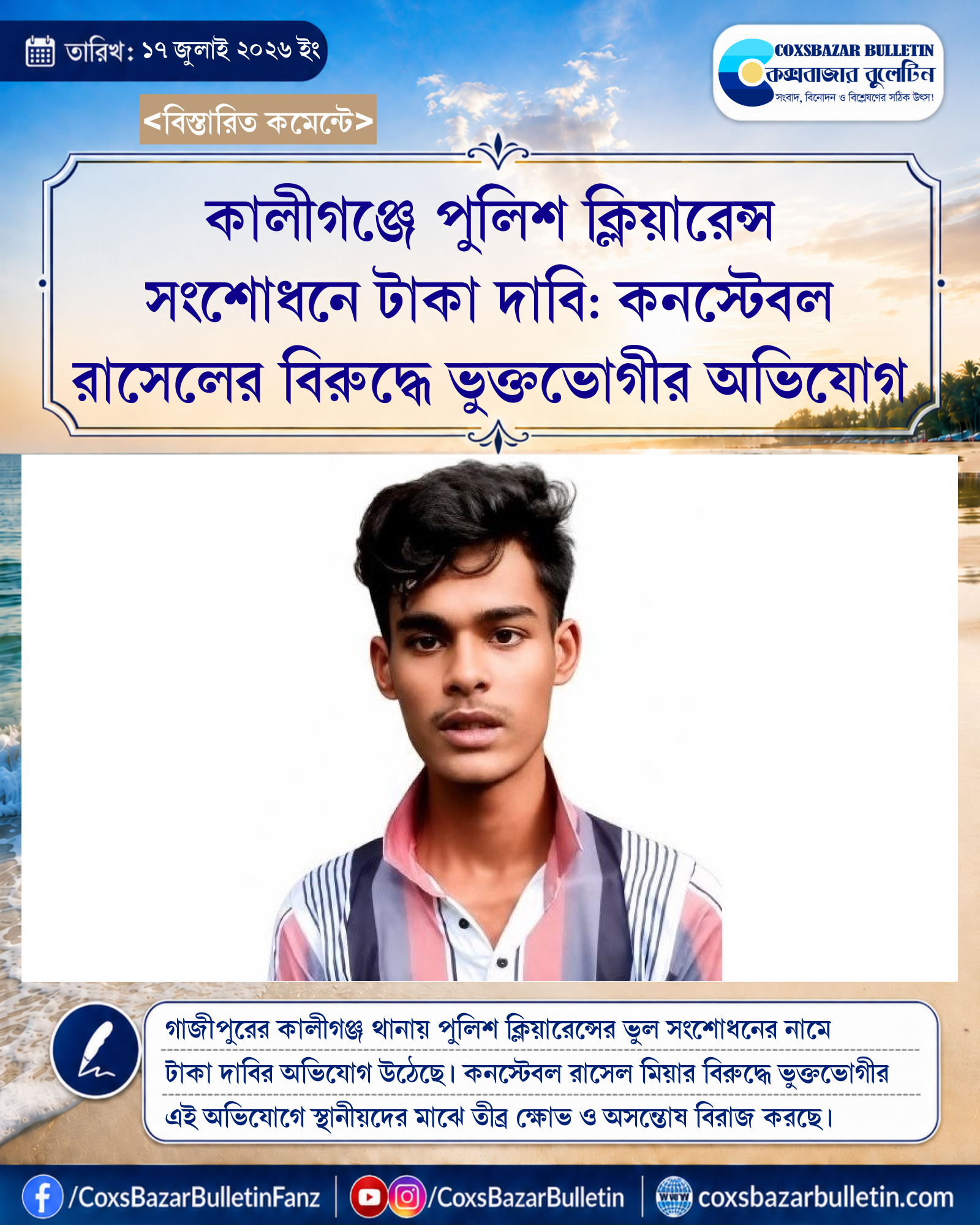 কালীগঞ্জে পুলিশ ক্লিয়ারেন্স সংশোধনে টাকা দাবি: কনস্টেবল রাসেলের বিরুদ্ধে ভুক্তভোগীর অভিযোগ