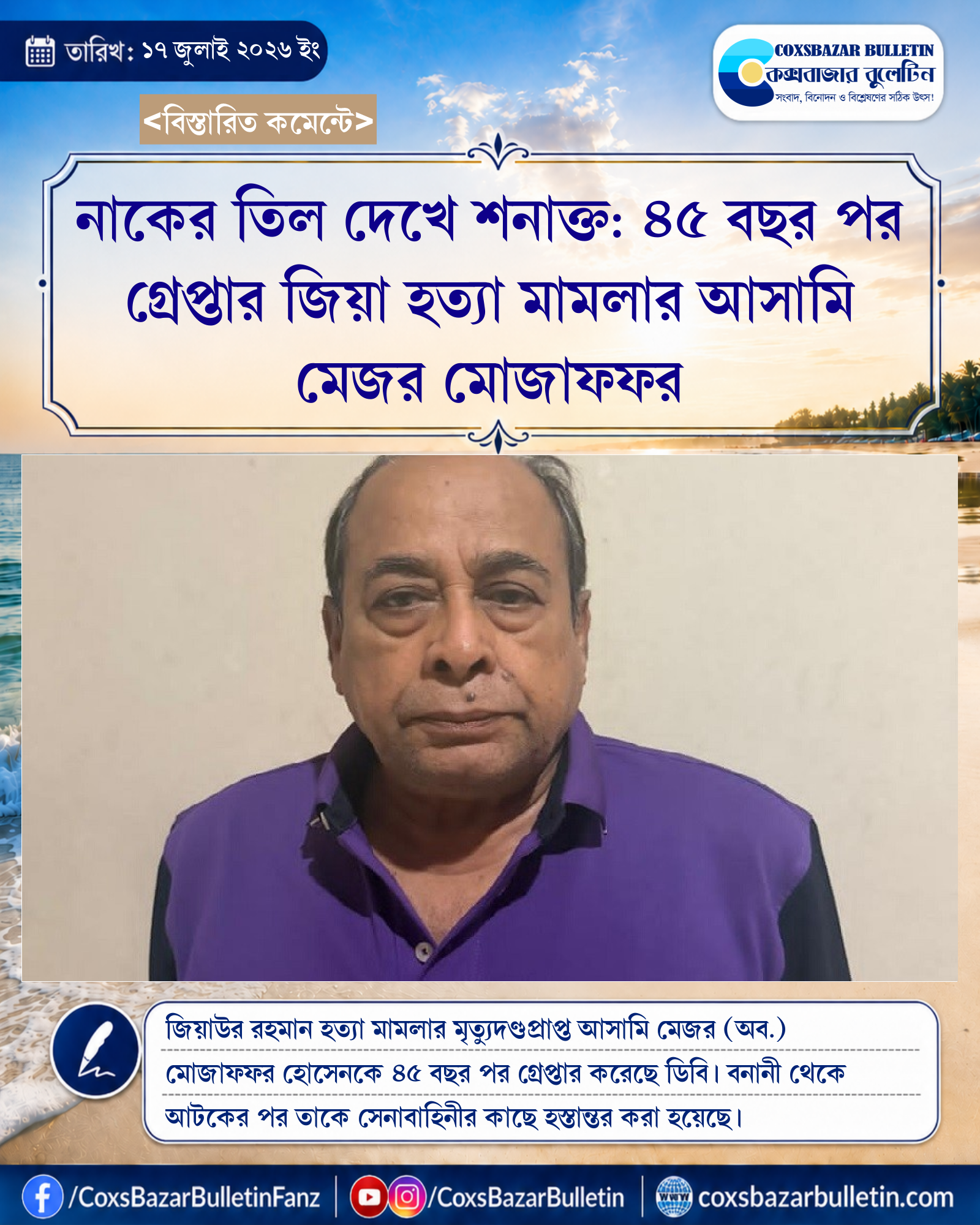 নাকের তিল দেখে শনাক্ত: ৪৫ বছর পর গ্রেপ্তার জিয়া হত্যা মামলার আসামি মেজর মোজাফফর