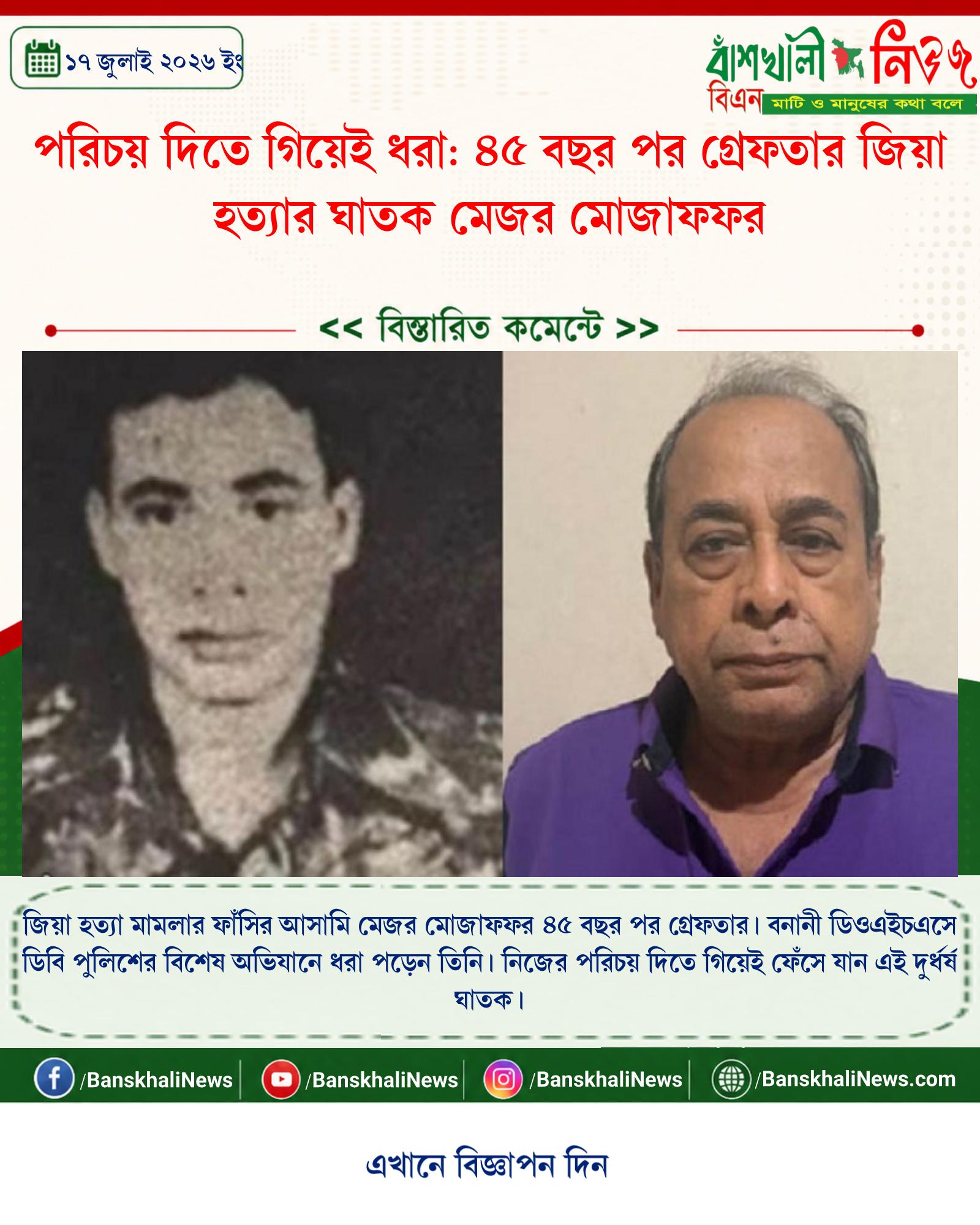 পরিচয় দিতে গিয়েই ধরা: ৪৫ বছর পর গ্রেফতার জিয়া হত্যার ঘাতক মেজর মোজাফফর