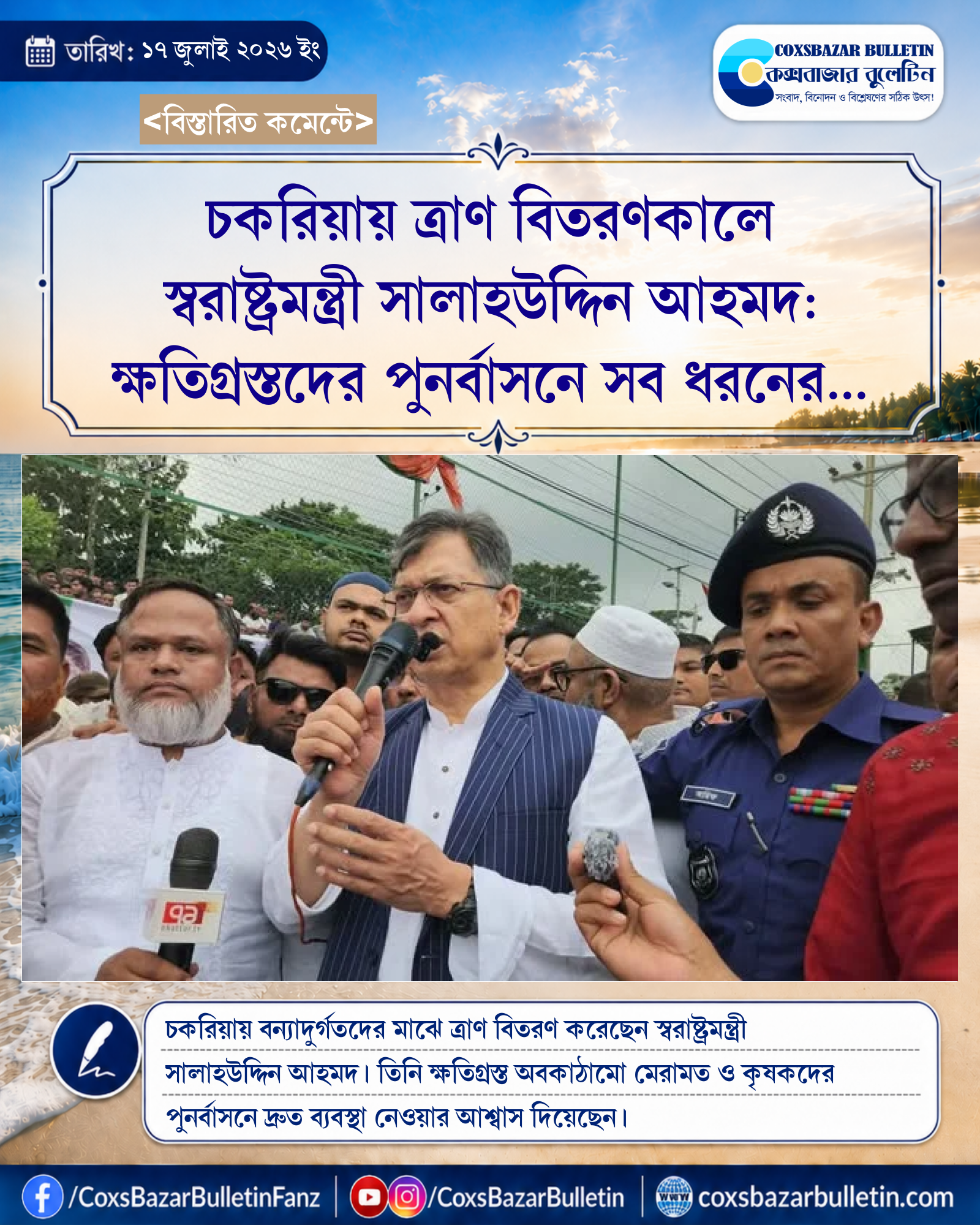 চকরিয়ায় ত্রাণ বিতরণকালে স্বরাষ্ট্রমন্ত্রী সালাহউদ্দিন আহমদ: ক্ষতিগ্রস্তদের পুনর্বাসনে সব ধরনের ব্যবস্থা নেওয়া হবে