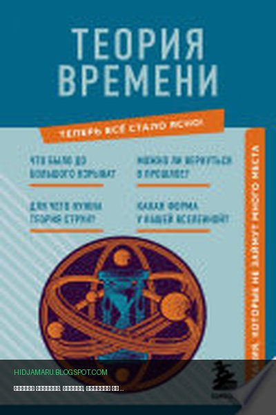 Обложка книги «Теория времени. Знания, которые не займут много места» - М. Краснопольский