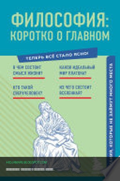 Обложка книги «Философия: коротко о главном. Знания, которые не займут много места» - автор неизвестен