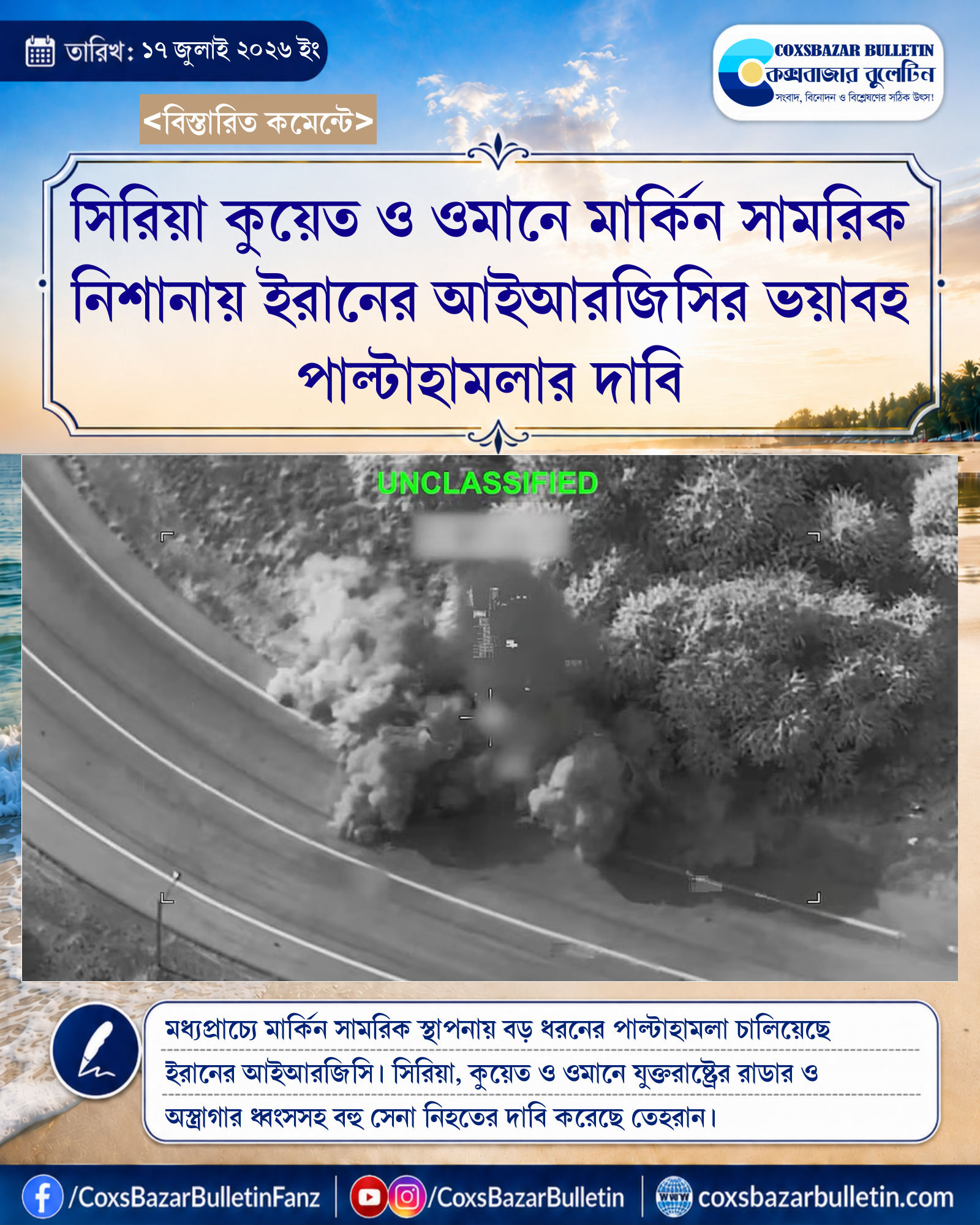 সিরিয়া কুয়েত ও ওমানে মার্কিন সামরিক নিশানায় ইরানের আইআরজিসির ভয়াবহ পাল্টাহামলার দাবি