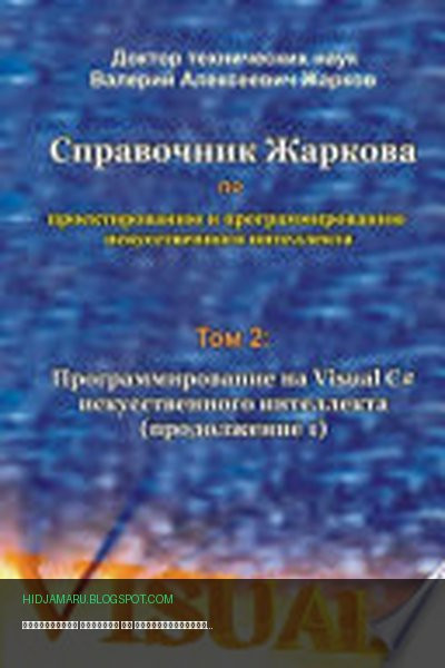 Обложка книги «Справочник Жаркова по проектированию и программированию искусственного интеллекта. Том 2: Программирование на Visual C# искусственного интеллекта (продолжение 1)» - Валерий Алексеевич Жарков